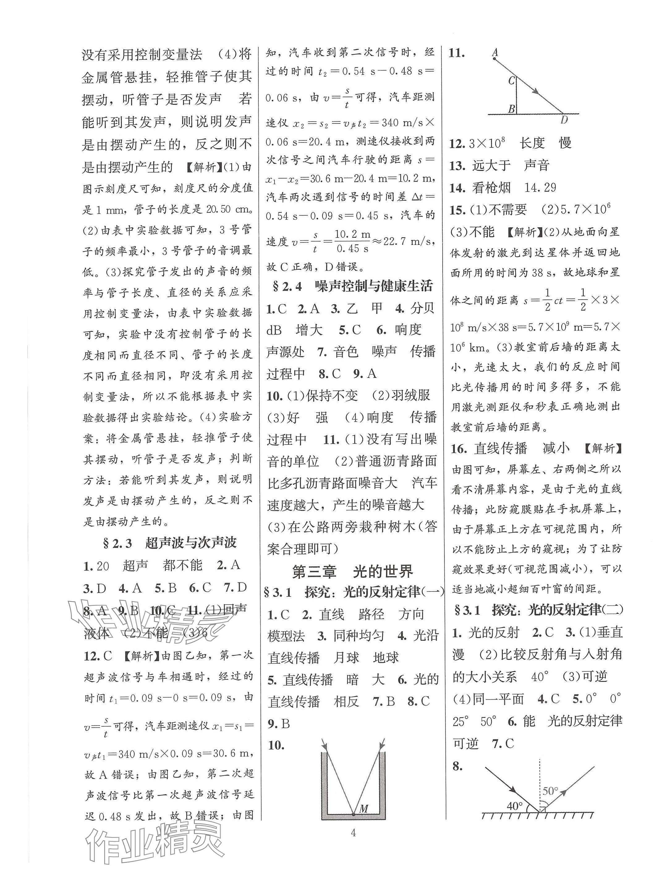 2024年同步練習(xí)加過(guò)關(guān)測(cè)試八年級(jí)物理上冊(cè)滬科版 參考答案第4頁(yè)