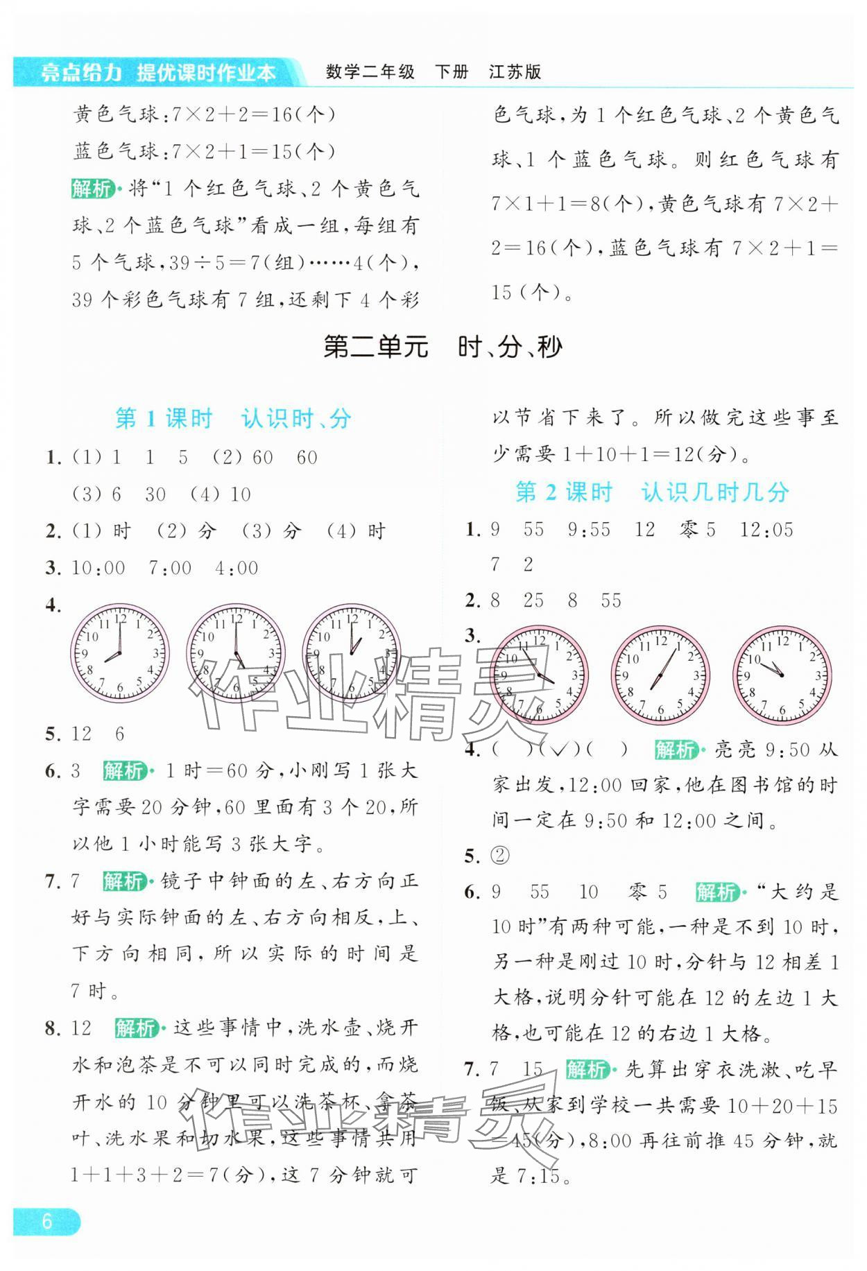 2024年亮点给力提优课时作业本二年级数学下册江苏版 参考答案第6页