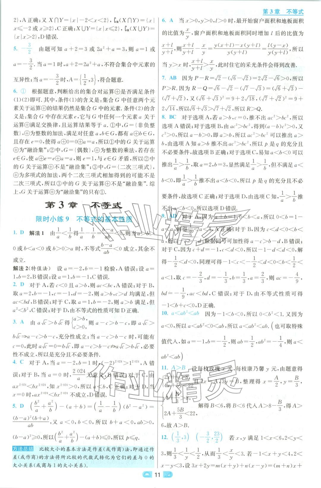 2025年小題狂做高中數學必修第一冊蘇教版&nbsp;參考答案第11頁