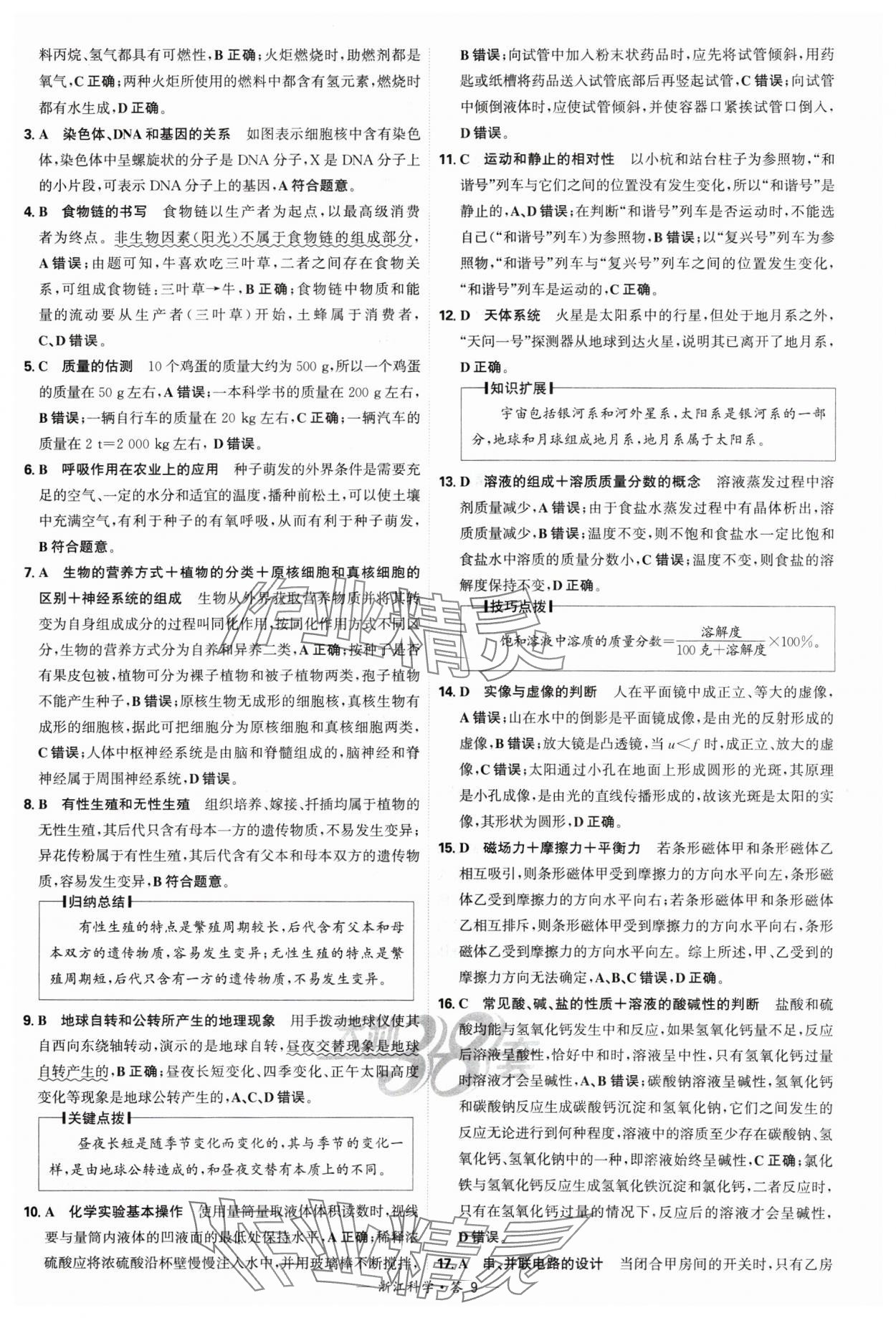 2025年天利38套中考試題精選科學(xué)浙江專版 參考答案第9頁