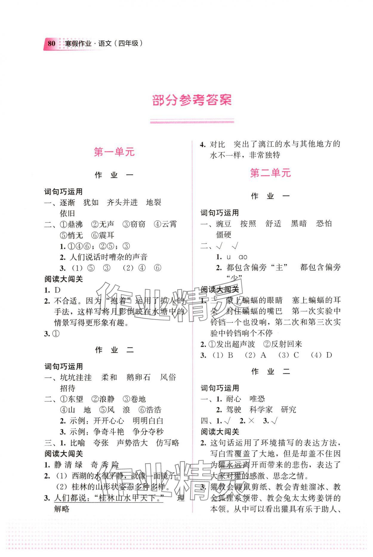 2025年寒假作業(yè)教育科學(xué)出版社四年級(jí)語(yǔ)文廣西專(zhuān)版 參考答案第1頁(yè)