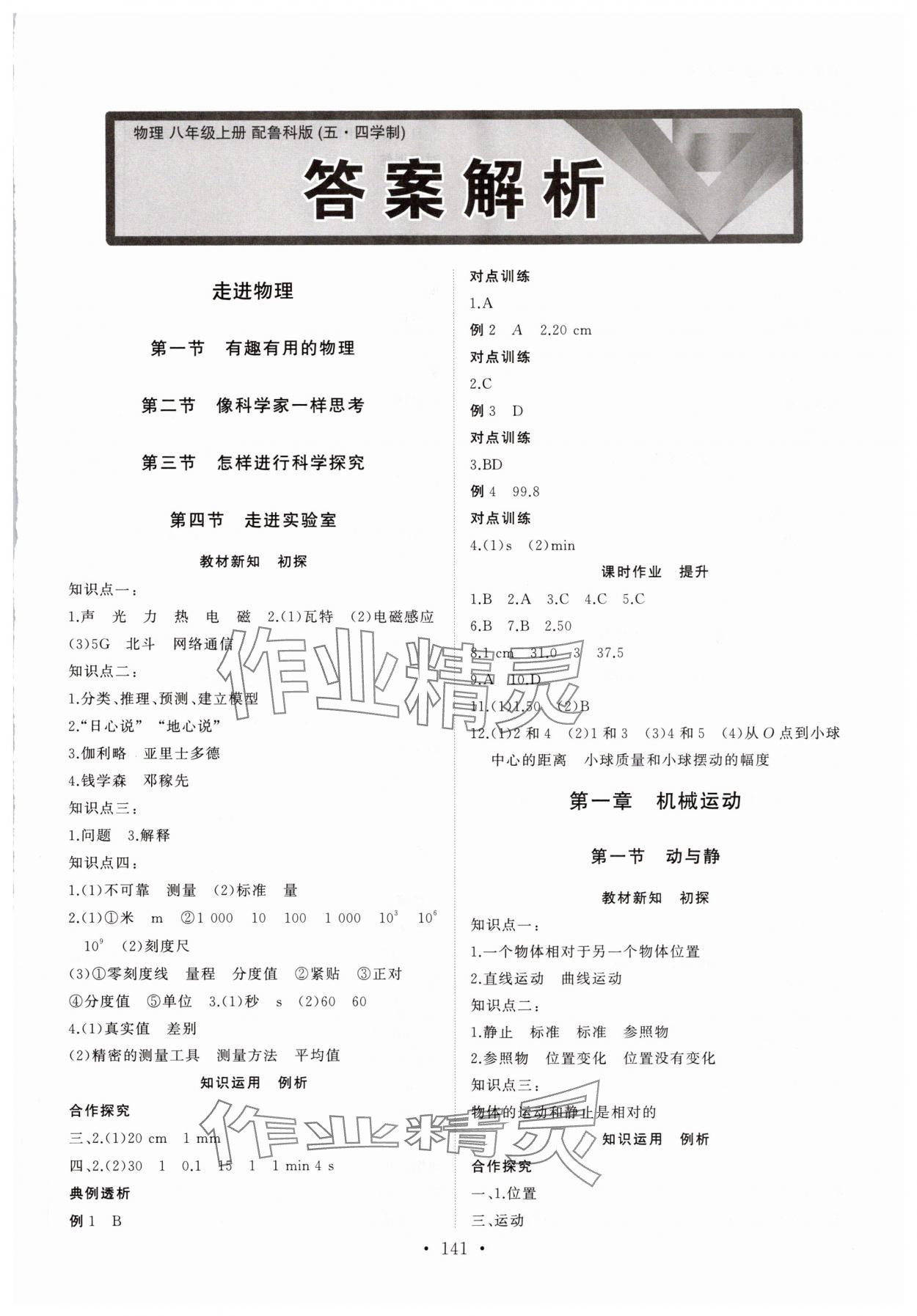 2025年同步练习册山东人民出版社八年级物理上册鲁科版54制 第1页