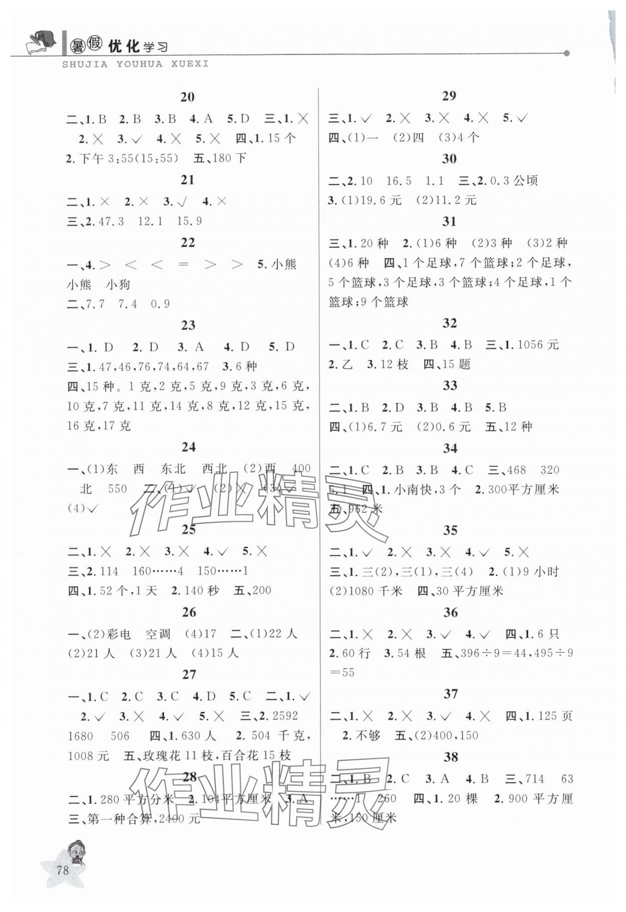 2025年蓝天教育暑假优化学习三年级数学人教版 第2页