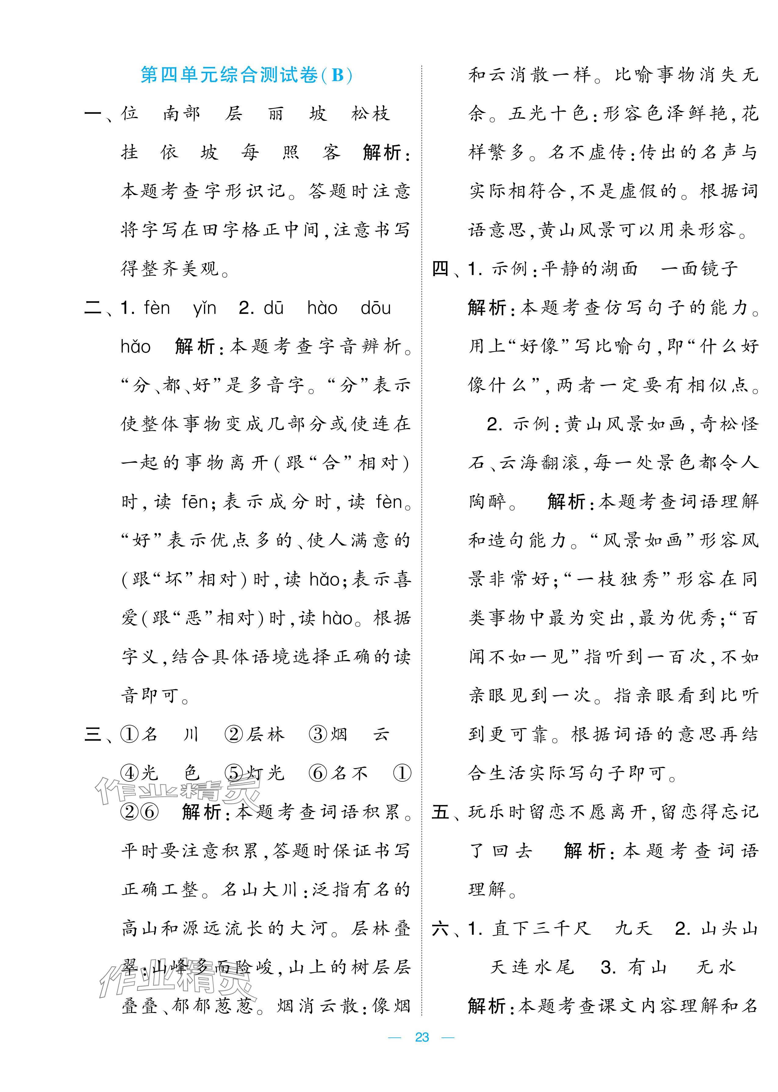 2024年學(xué)霸提優(yōu)大試卷二年級(jí)語(yǔ)文上冊(cè)人教版 參考答案第23頁(yè)