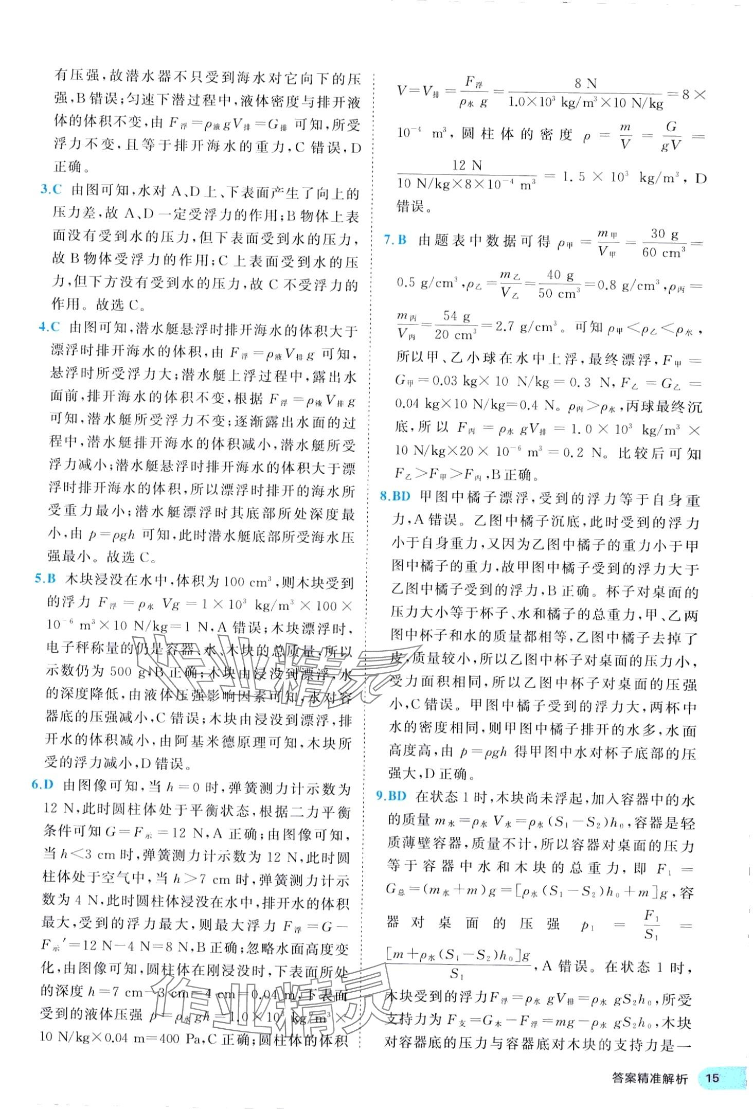 2024年53全優(yōu)卷八年級(jí)物理下冊(cè)人教版 第15頁(yè)