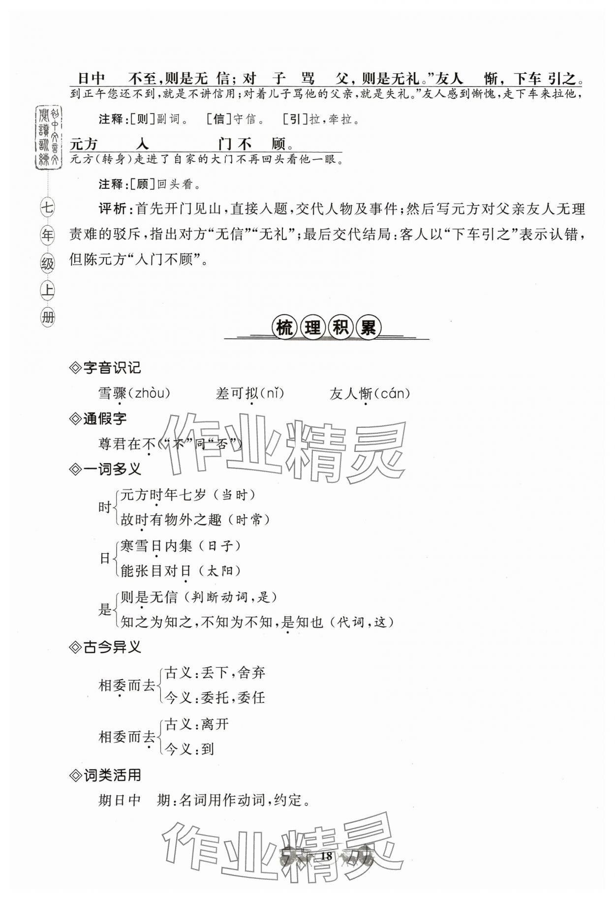 2023年初中文言文閱讀訓(xùn)練山東科學(xué)技術(shù)出版社七年級(jí)語(yǔ)文人教版 參考答案第18頁(yè)