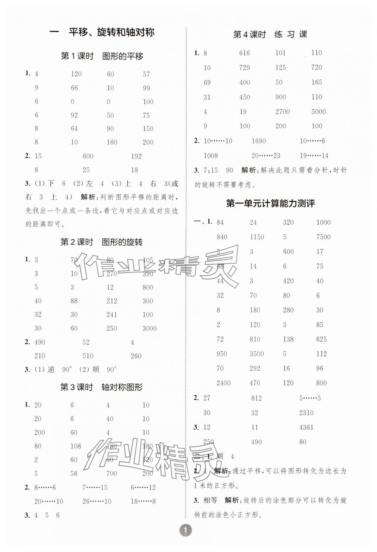 2024年小学数学计算10分钟四年级下册苏教版 参考答案第1页