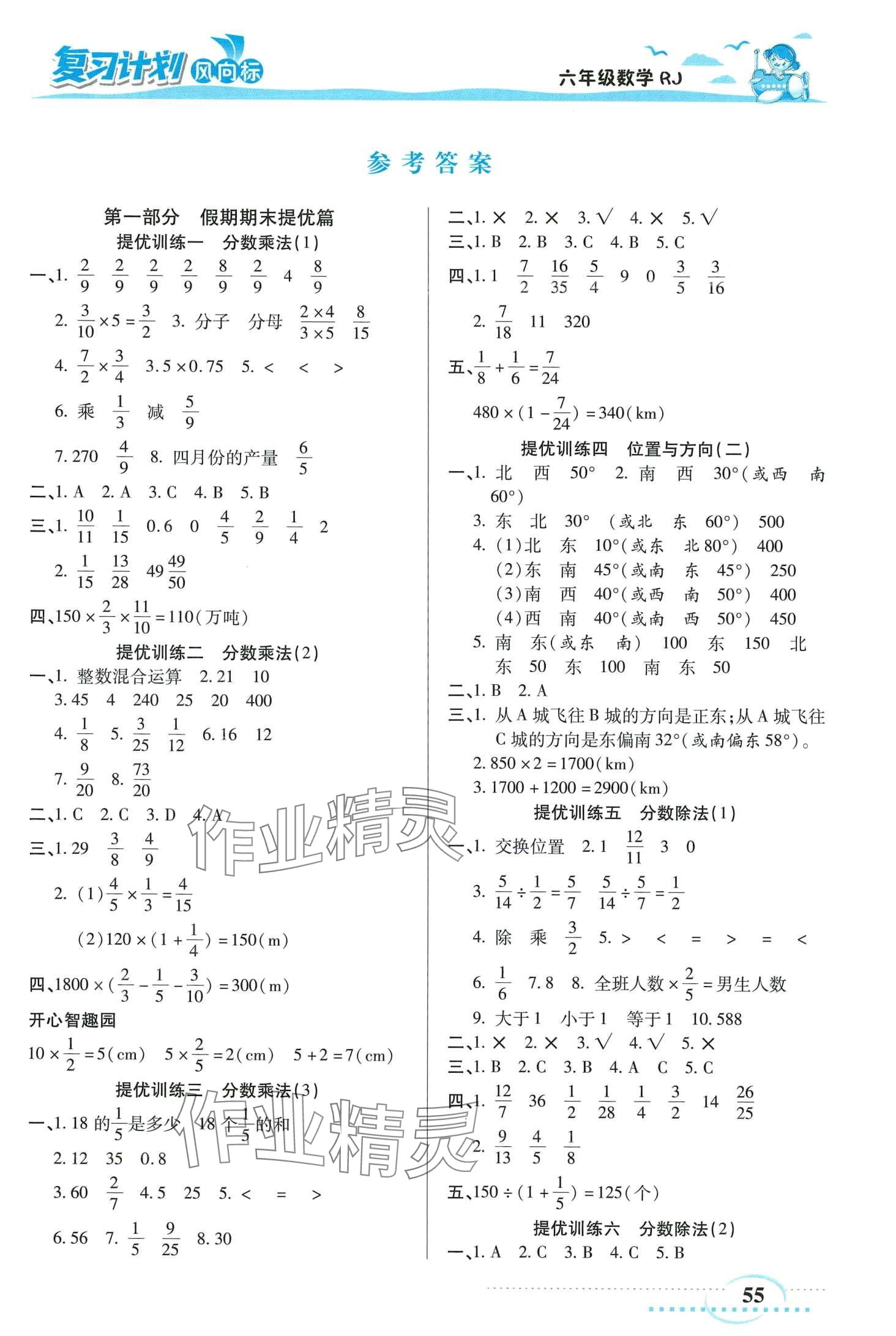 2024年復(fù)習(xí)計劃風(fēng)向標寒六年級數(shù)學(xué)人教版 第1頁