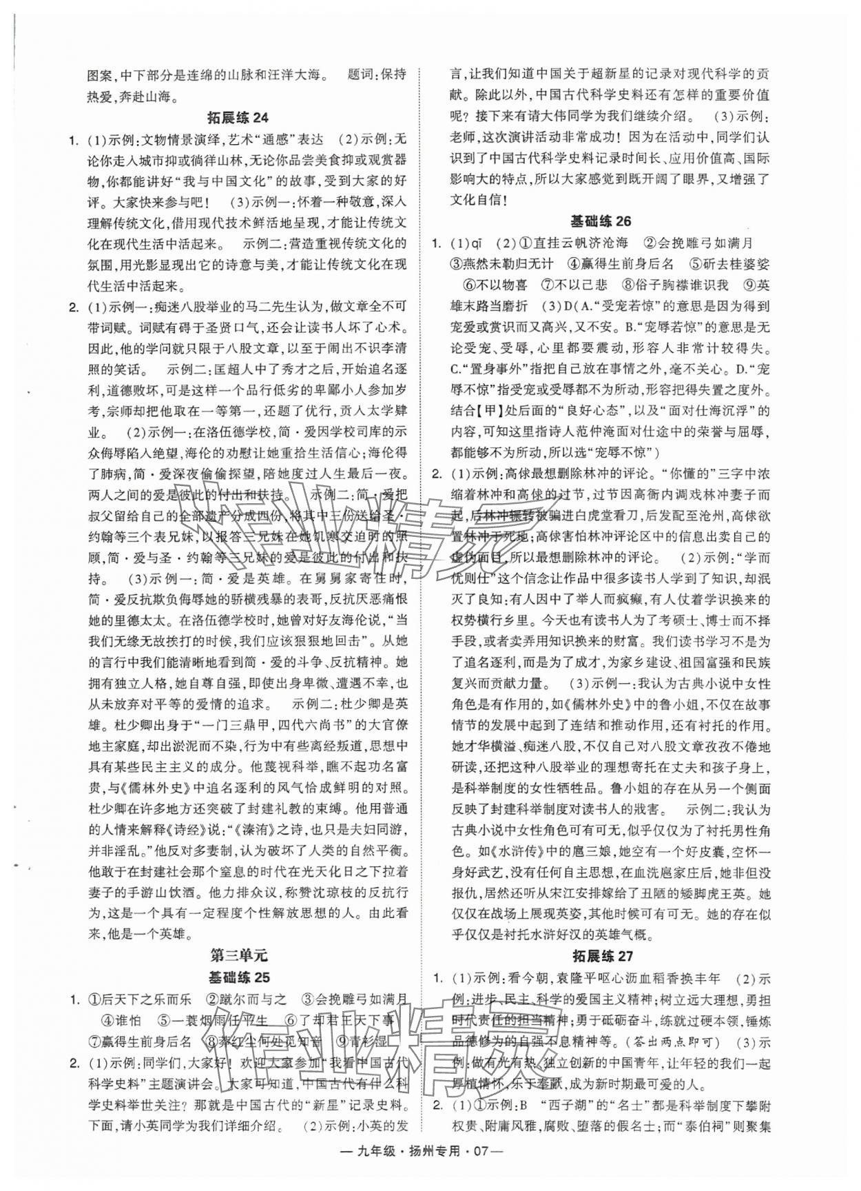 2024年學(xué)霸組合訓(xùn)練九年級(jí)語(yǔ)文全一冊(cè)人教版揚(yáng)州專版 參考答案第7頁(yè)