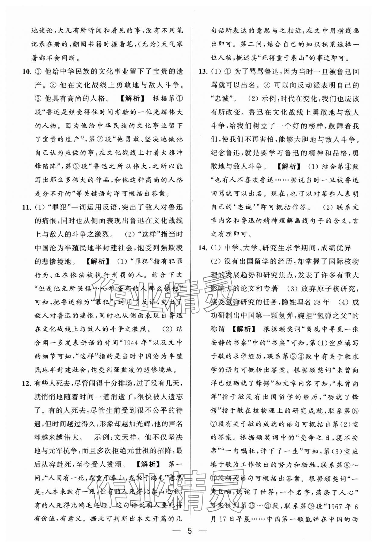 2024年亮點(diǎn)給力大試卷七年級語文下冊人教版 參考答案第5頁