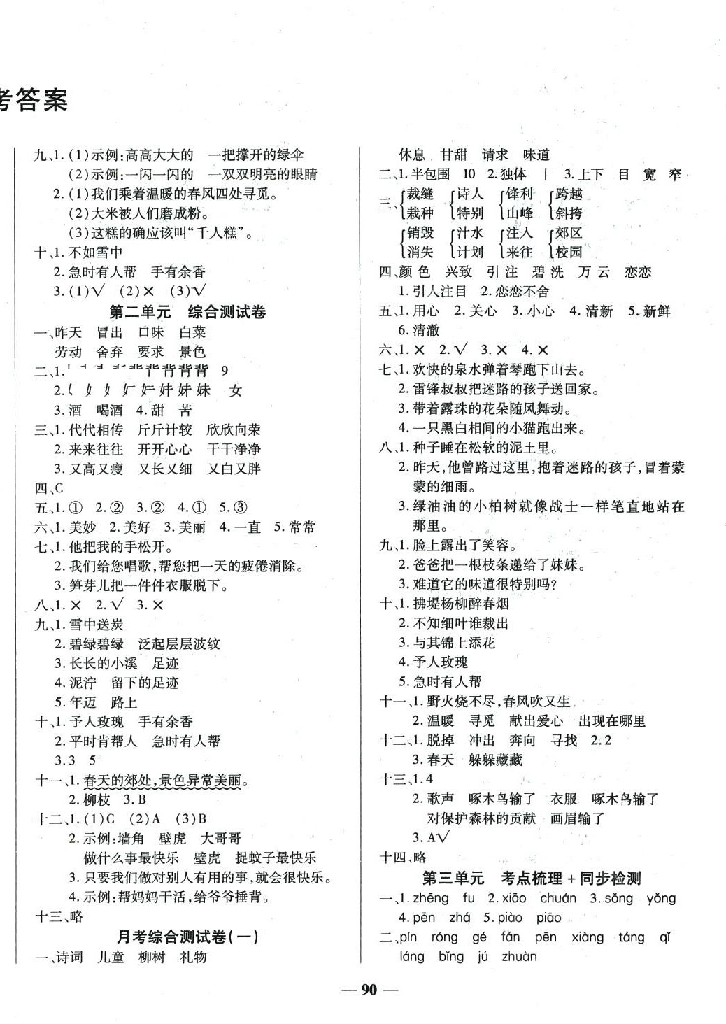 2024年考點梳理名師名校點金100分二年級語文下冊人教版 第2頁