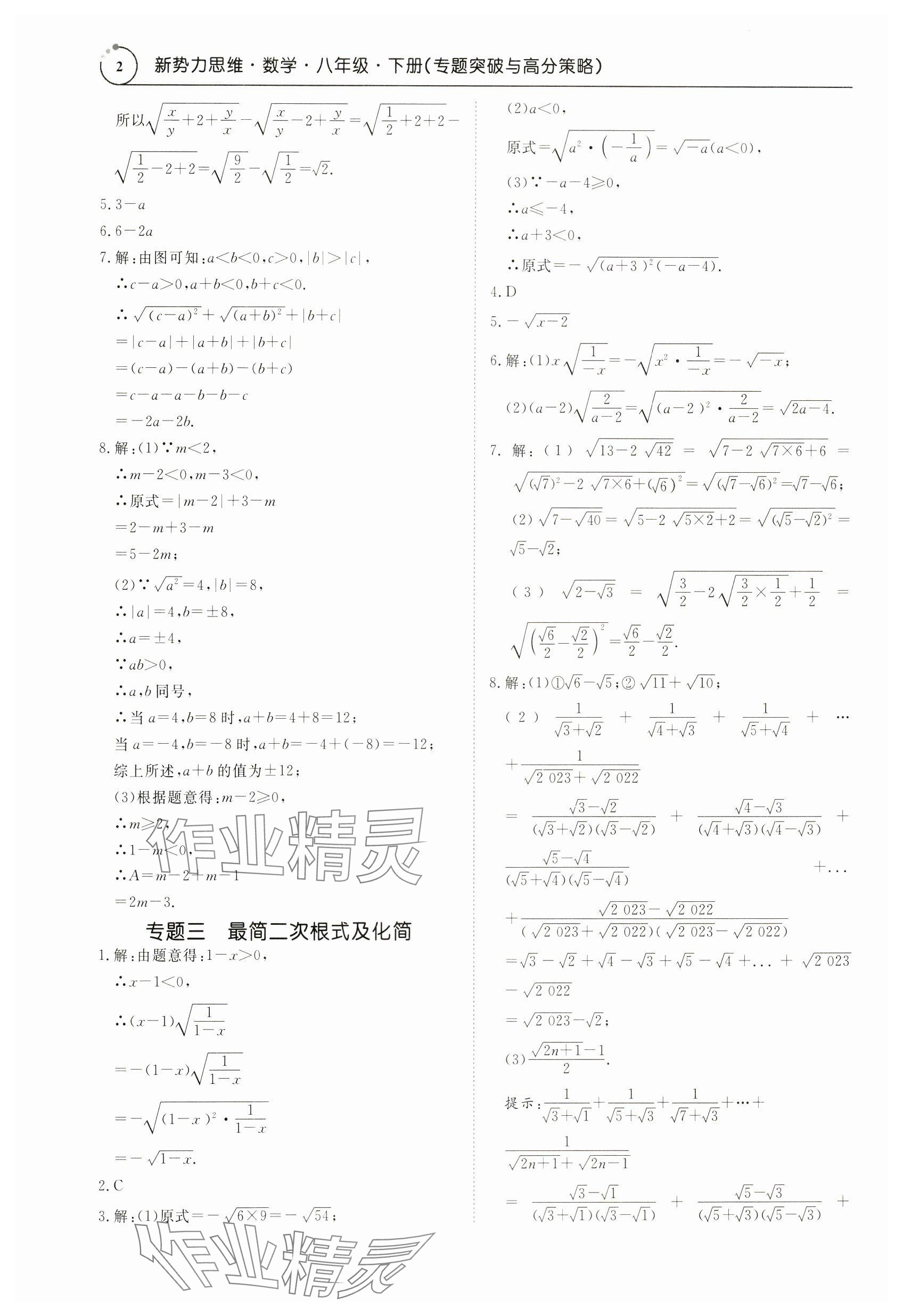 2024年新勢力思維八年級數(shù)學(xué)下冊人教版 參考答案第2頁