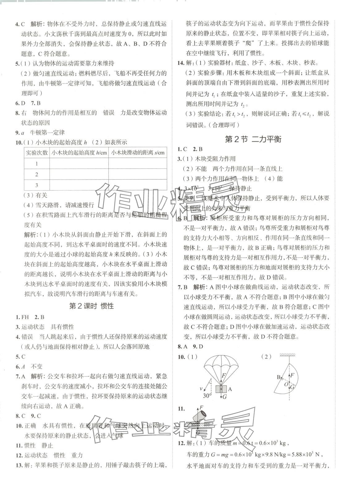 2025年53精准练八年级物理下册人教版山西专版&nbsp;参考答案第4页