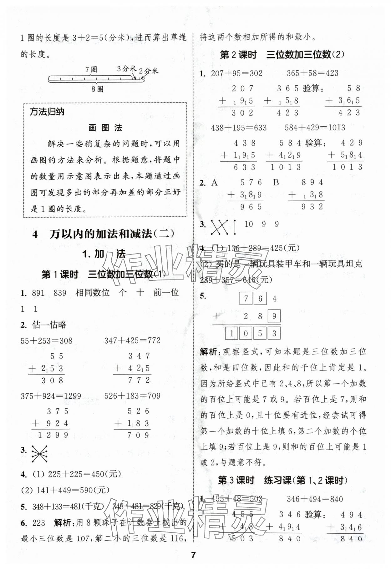 2024年通城学典课时作业本三年级数学上册人教版浙江专版 第7页