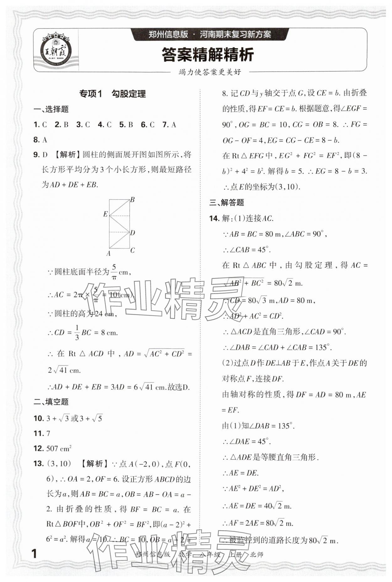 2024年王朝霞期末真題精編八年級數(shù)學上冊北師大版鄭州專版 參考答案第1頁