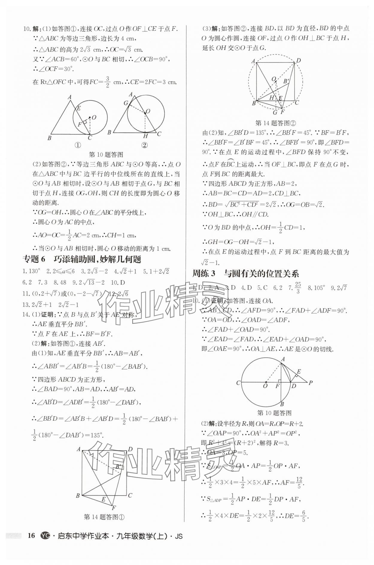 2025年啟東中學(xué)作業(yè)本九年級(jí)數(shù)學(xué)上冊(cè)蘇科版鹽城專版 第16頁(yè)