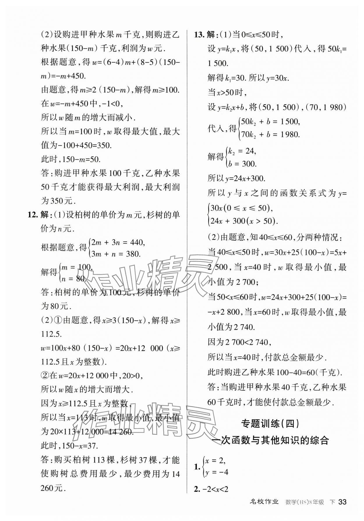 2024年名校作業(yè)八年級(jí)數(shù)學(xué)下冊(cè)華師大版山西專版 參考答案第33頁(yè)