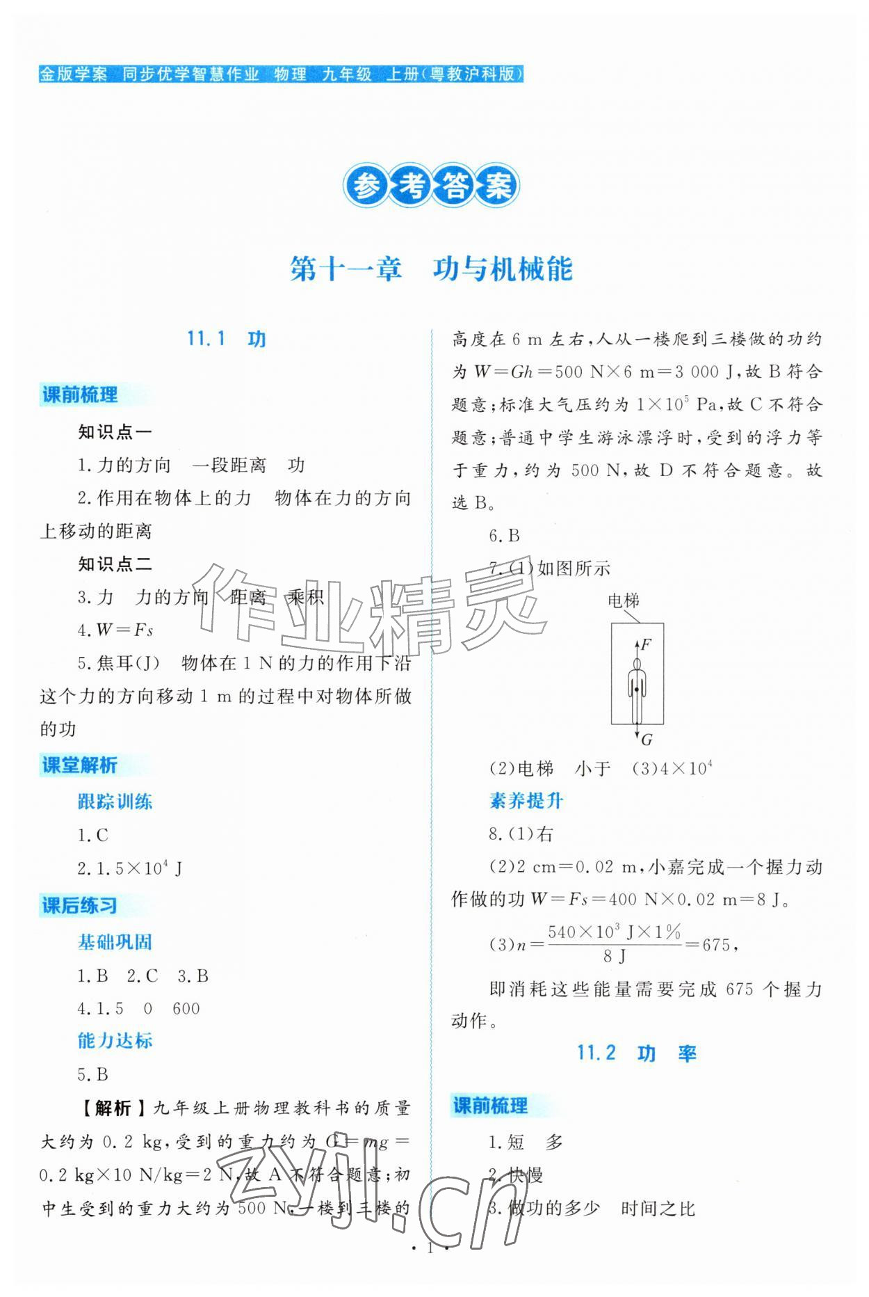 2026年金版学案同步优学智慧作业九年级物理上册沪粤版&nbsp;第1页