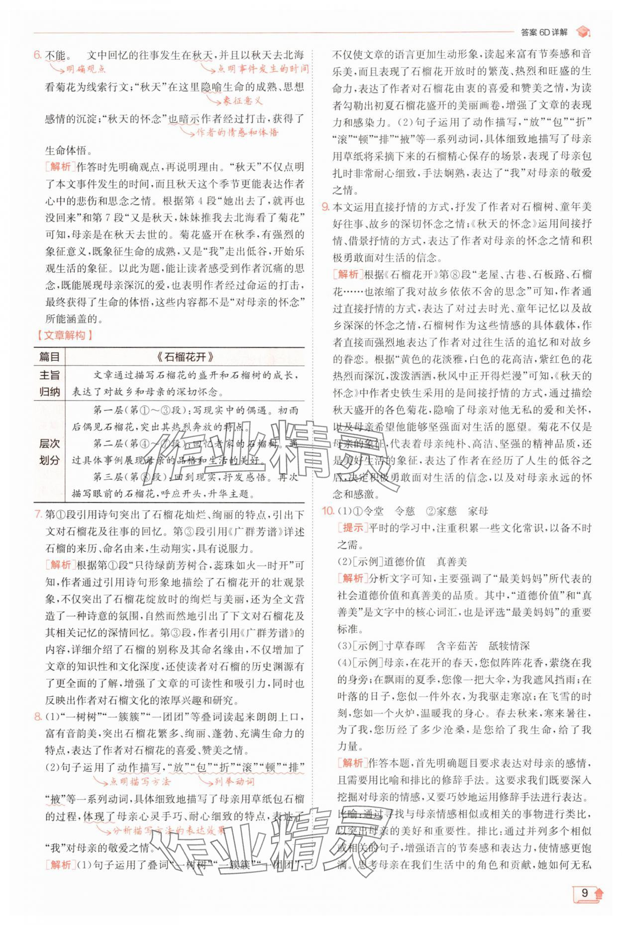 2025年實驗班提優訓練七年級語文上冊人教版江蘇專版 第9頁