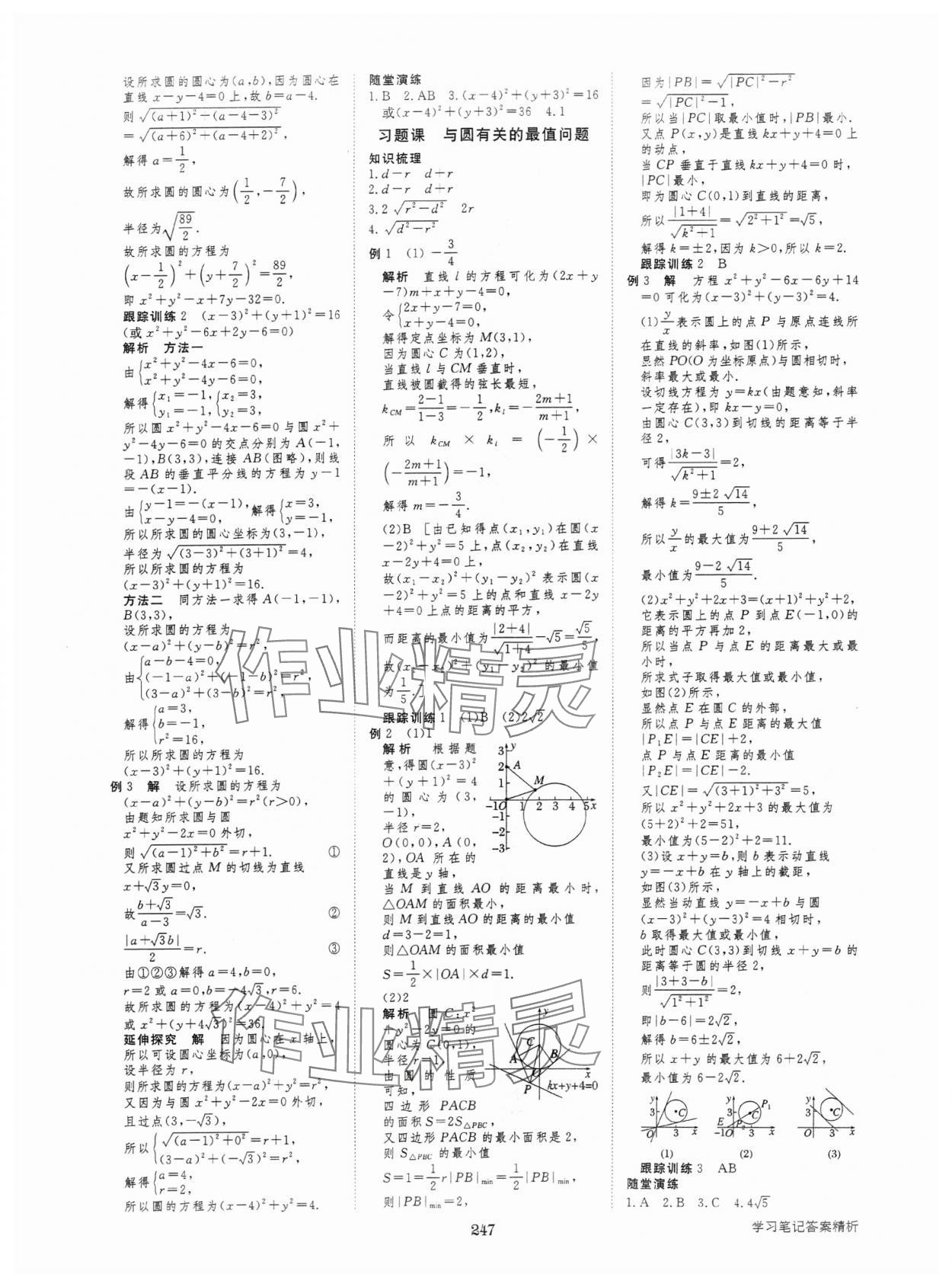 2024年步步高學習筆記高中數(shù)學選擇性必修第一冊人教版 參考答案第18頁