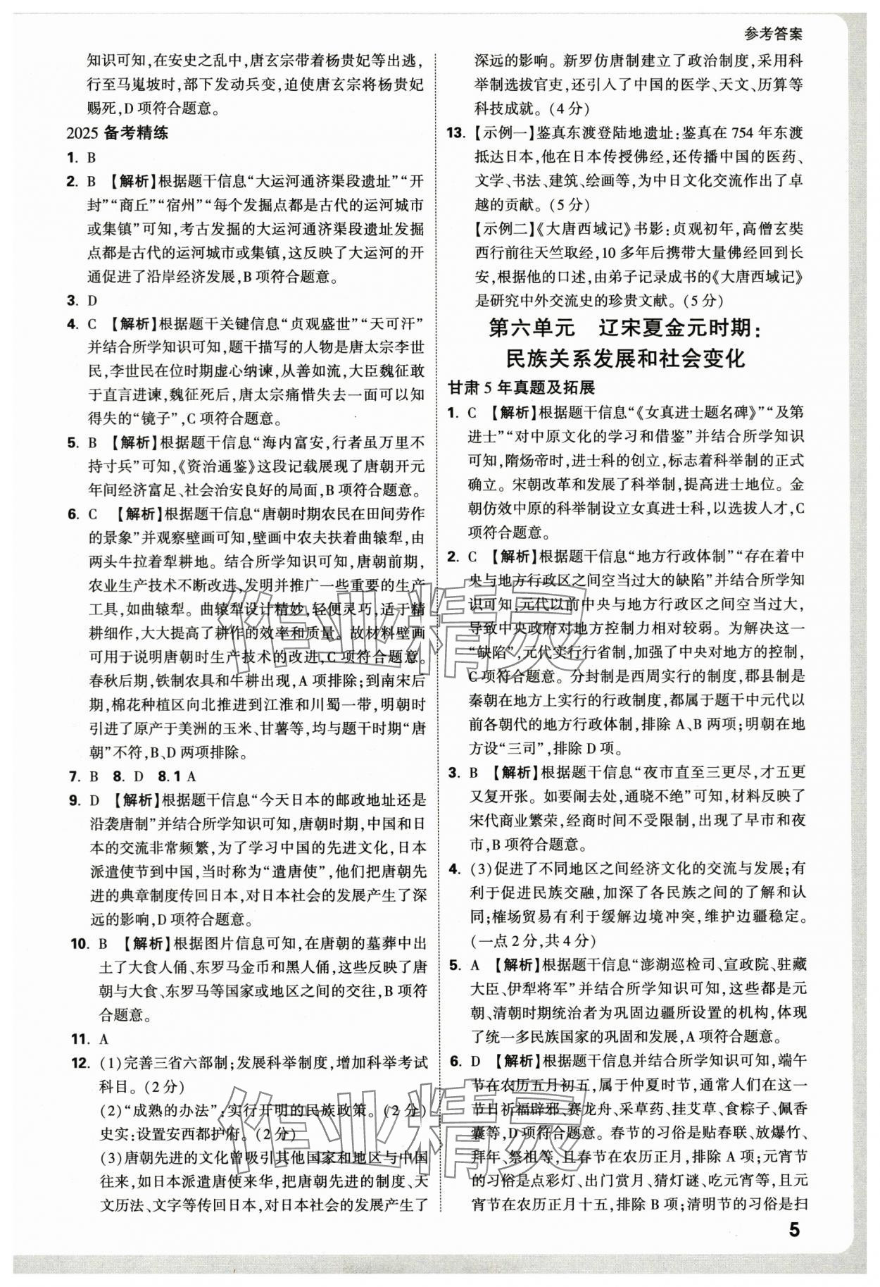 2025年万唯中考试题研究历史中考甘肃专版 参考答案第5页