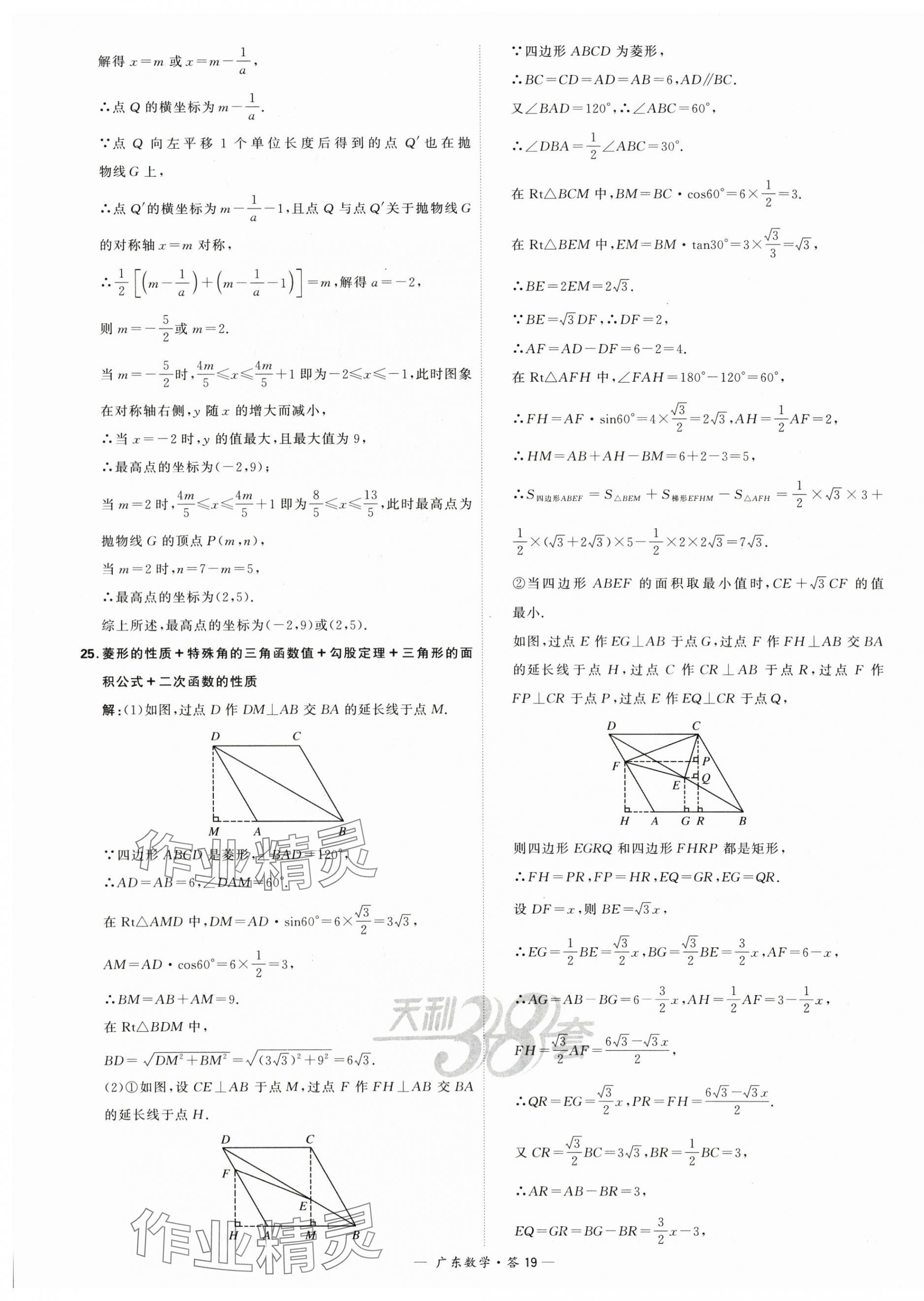 2024年天利38套中考試題精選數(shù)學廣東專用 第19頁