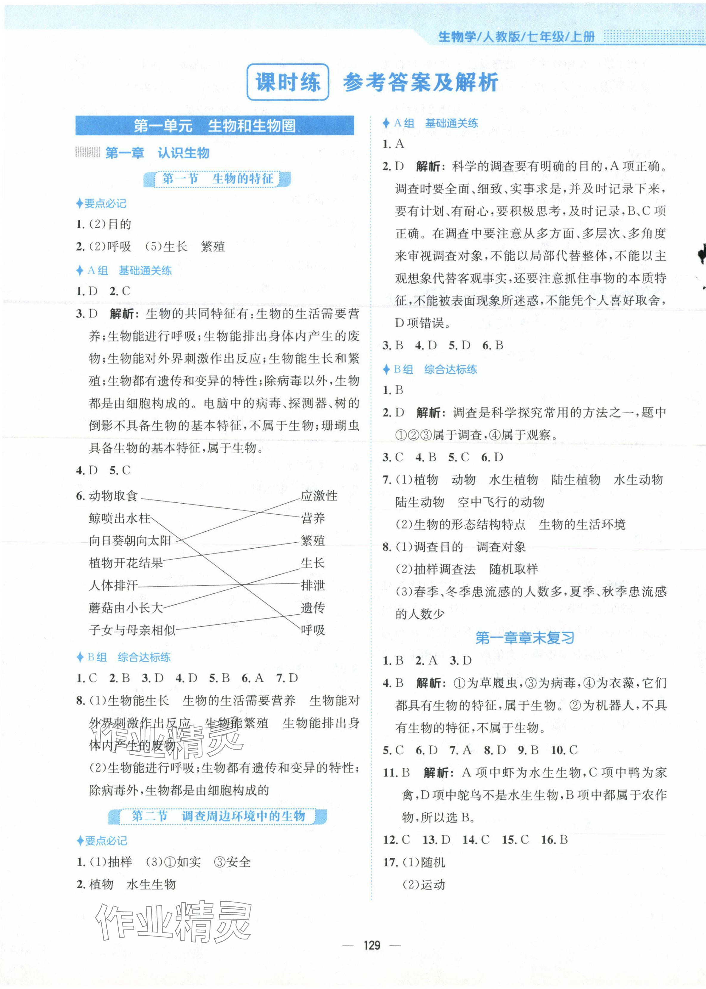 2023年新編基礎(chǔ)訓練七年級生物上冊人教版 第1頁