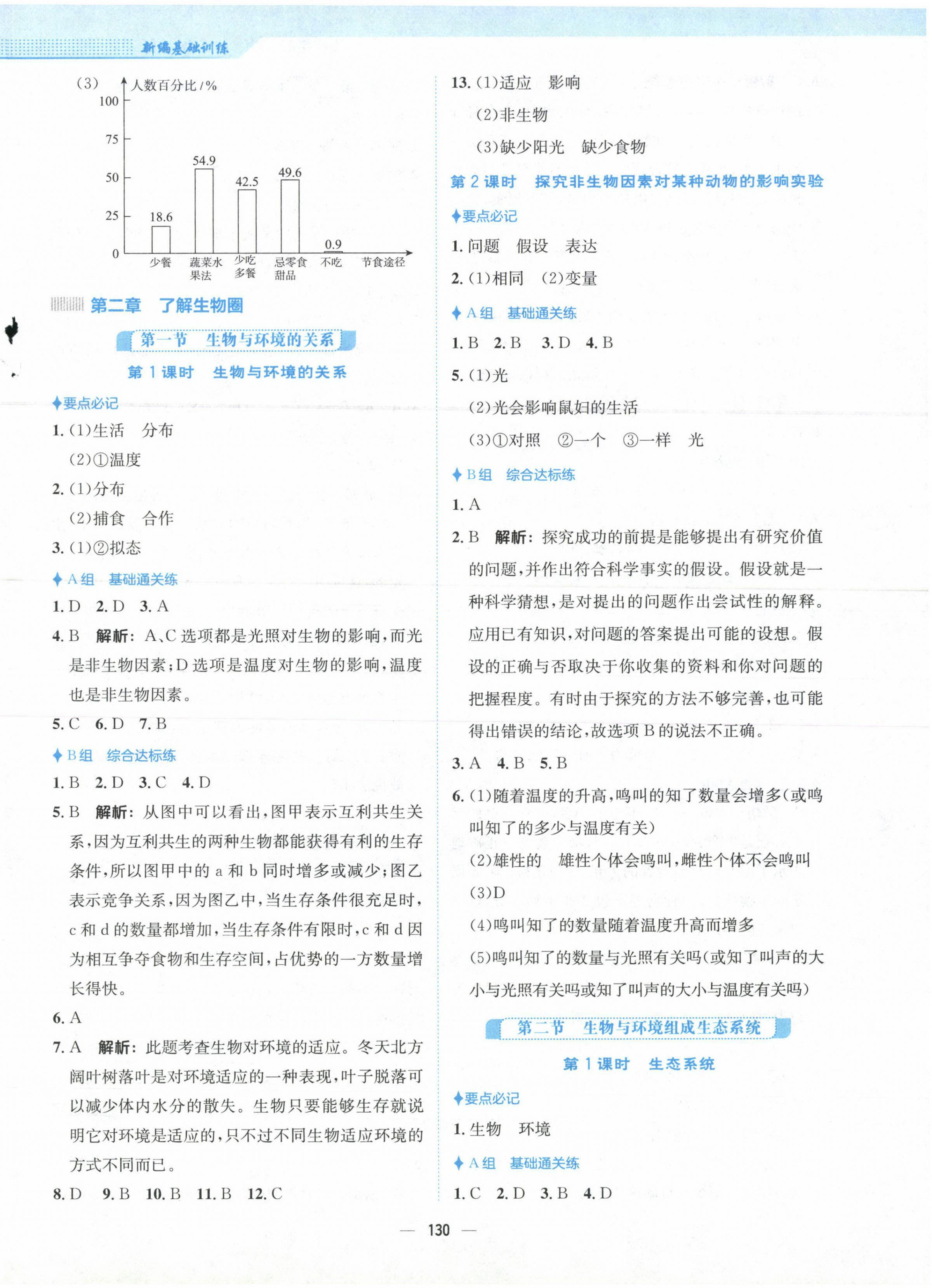 2023年新编基础训练七年级生物上册人教版 第2页