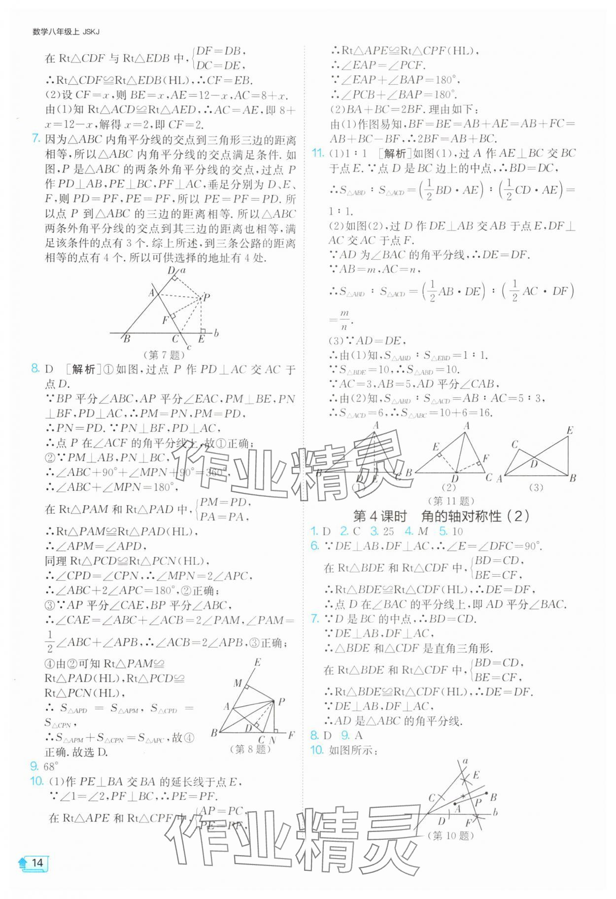 2024年1課3練單元達(dá)標(biāo)測(cè)試八年級(jí)數(shù)學(xué)上冊(cè)蘇科版 參考答案第14頁(yè)