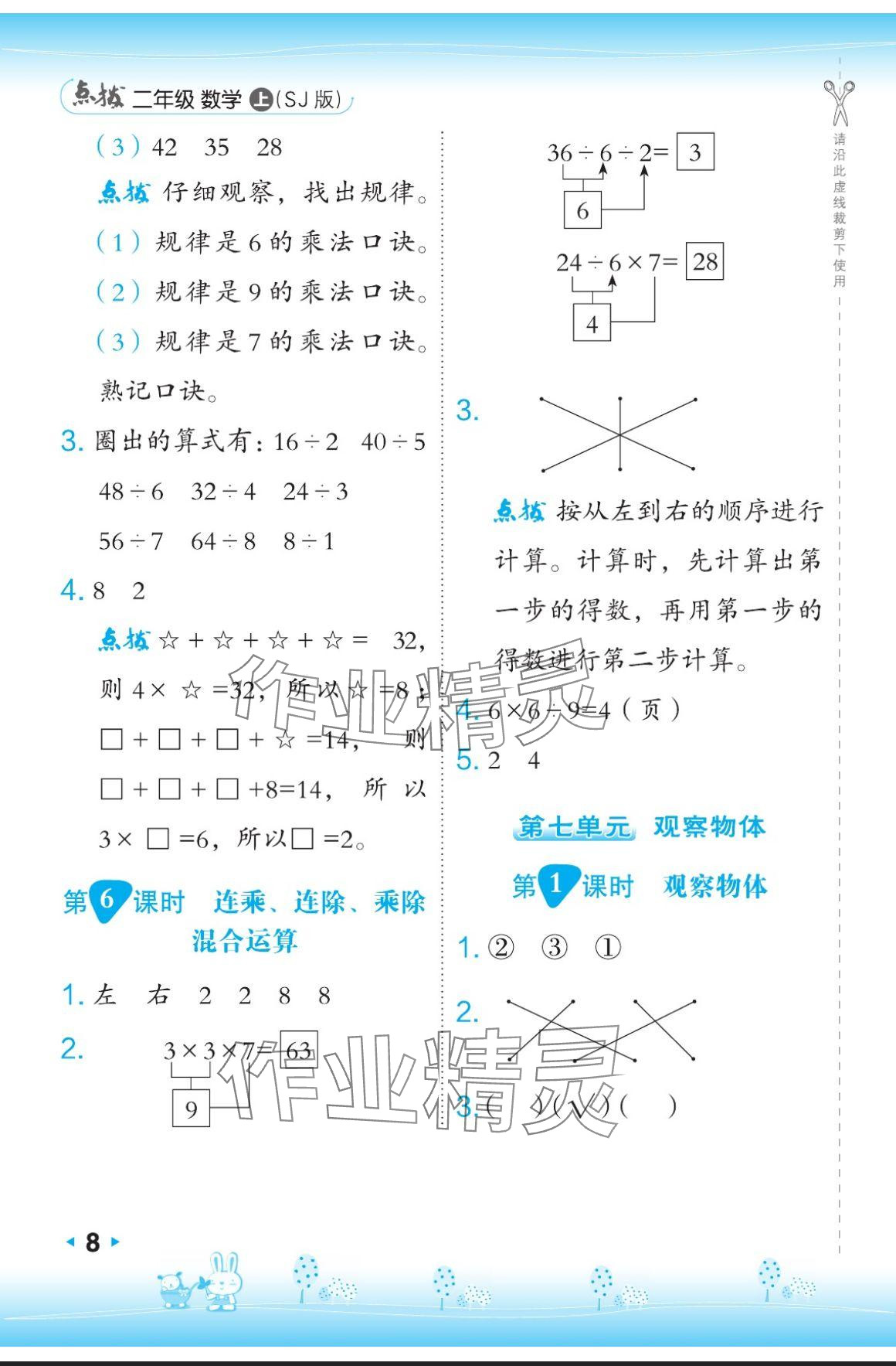 2024年特高級(jí)教師點(diǎn)撥二年級(jí)數(shù)學(xué)上冊(cè)蘇教版 參考答案第8頁(yè)