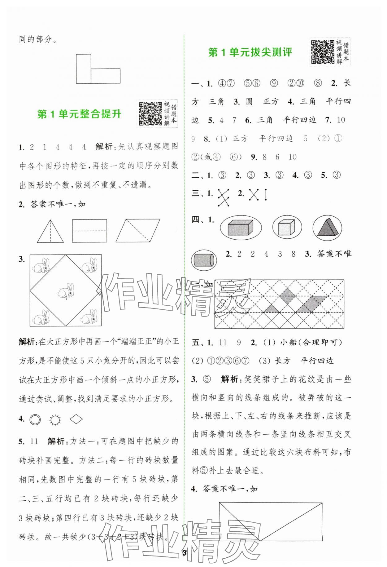 2024年拔尖特訓一年級數(shù)學下冊人教版 參考答案第3頁