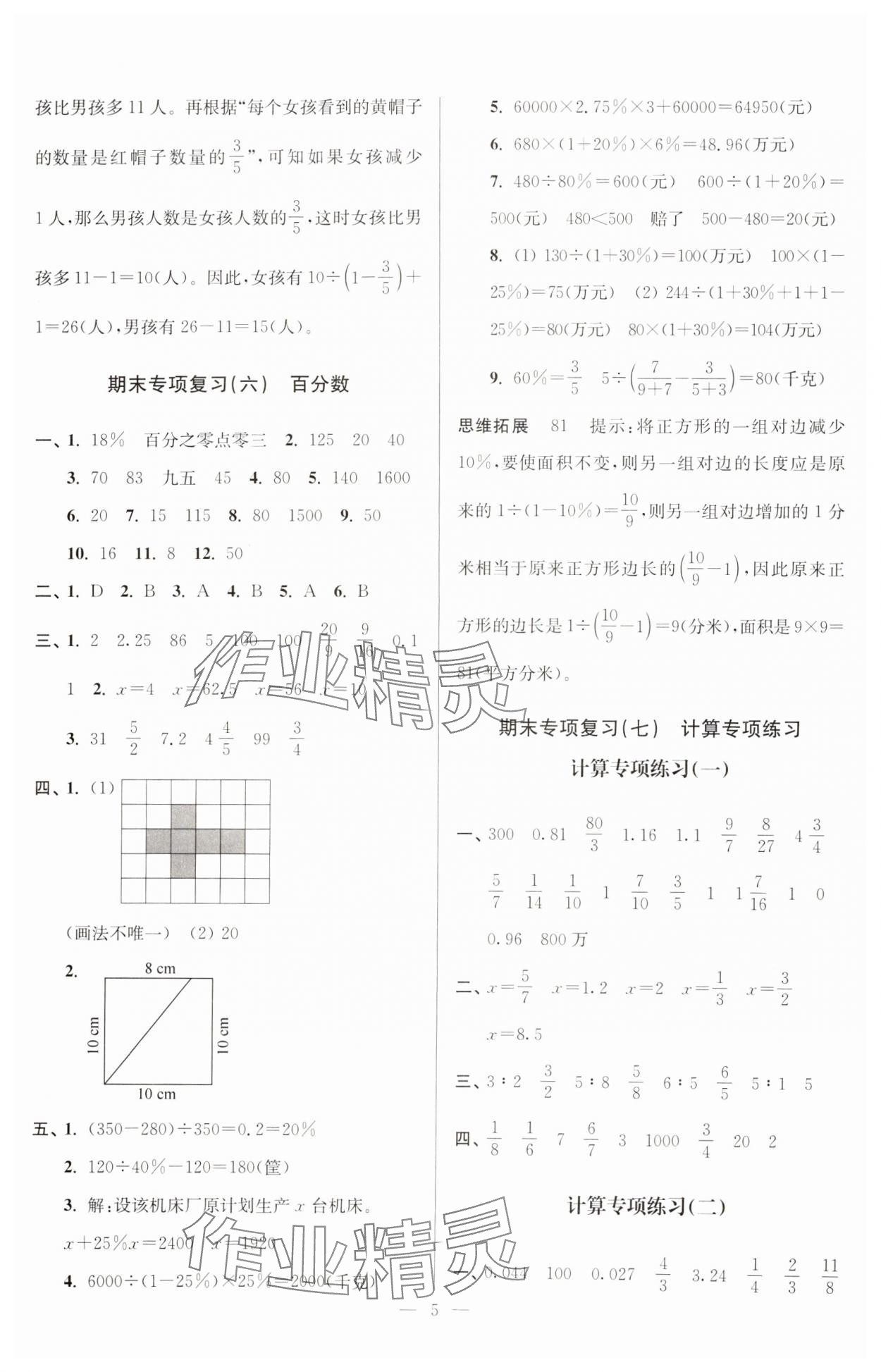 2024年超能學(xué)典各地期末試卷精選六年級數(shù)學(xué)上冊蘇教版 參考答案第5頁