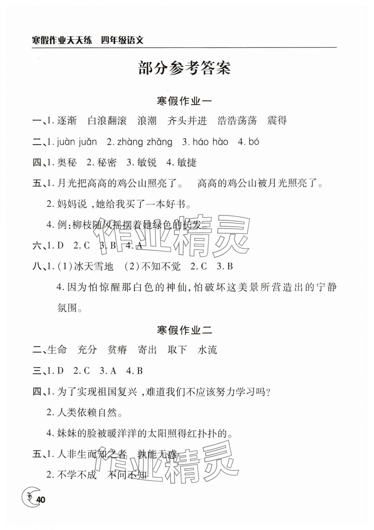 2025年寒假作業(yè)天天練文心出版社四年級(jí)語(yǔ)文 參考答案第1頁(yè)