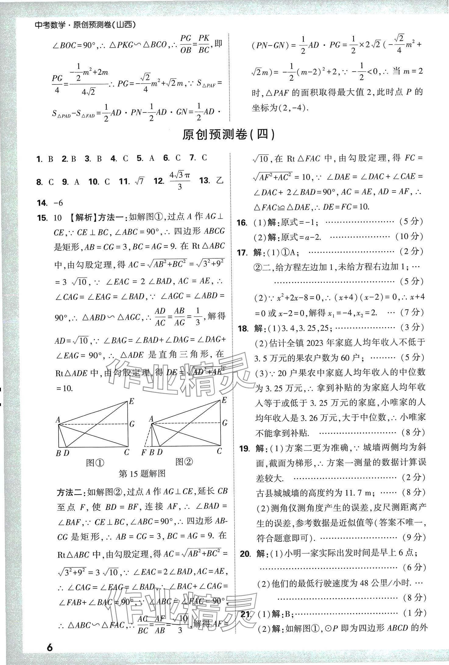 2024年万唯中考原创预测卷数学山西专版 第6页