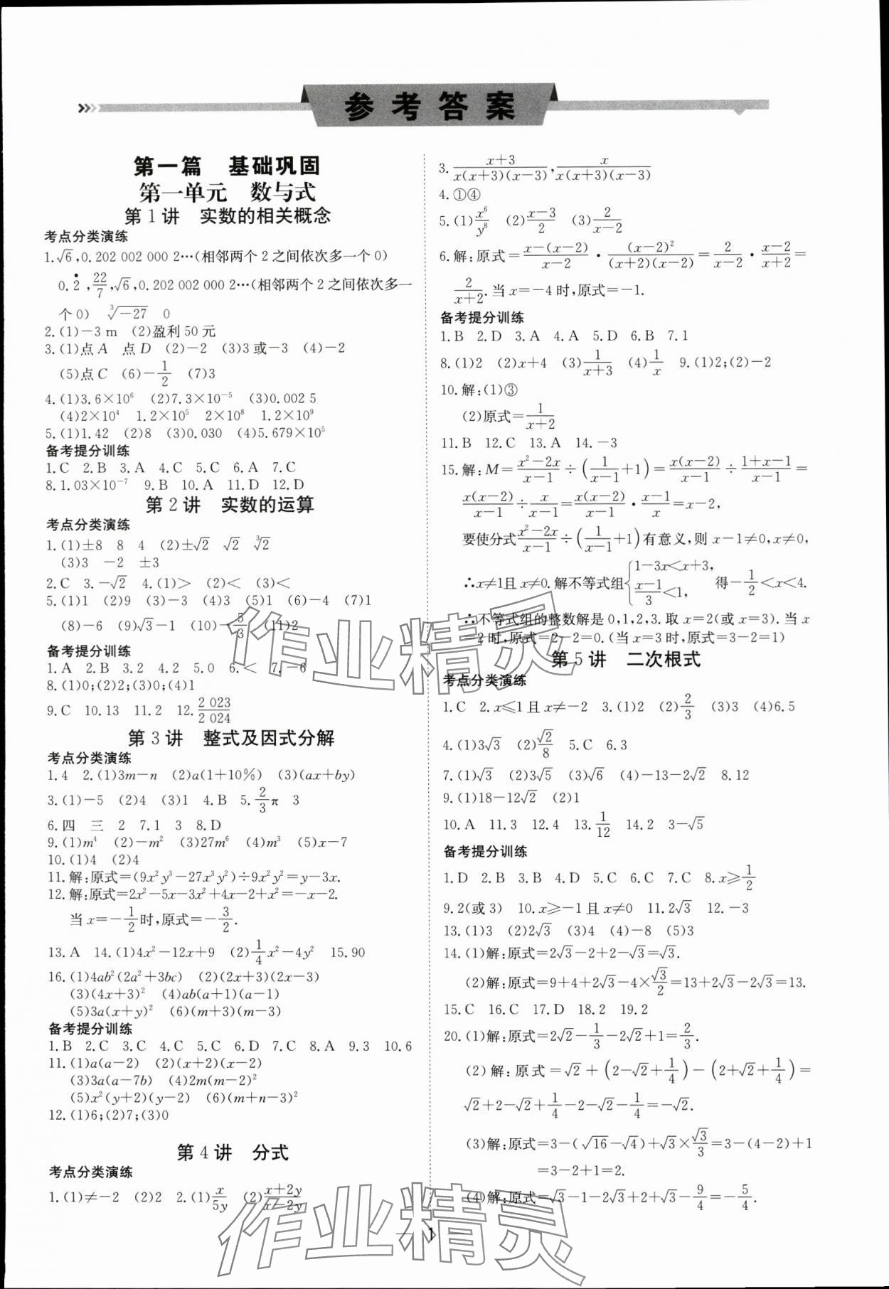 2024年中考導引湖北教育出版社數(shù)學人教版 參考答案第1頁