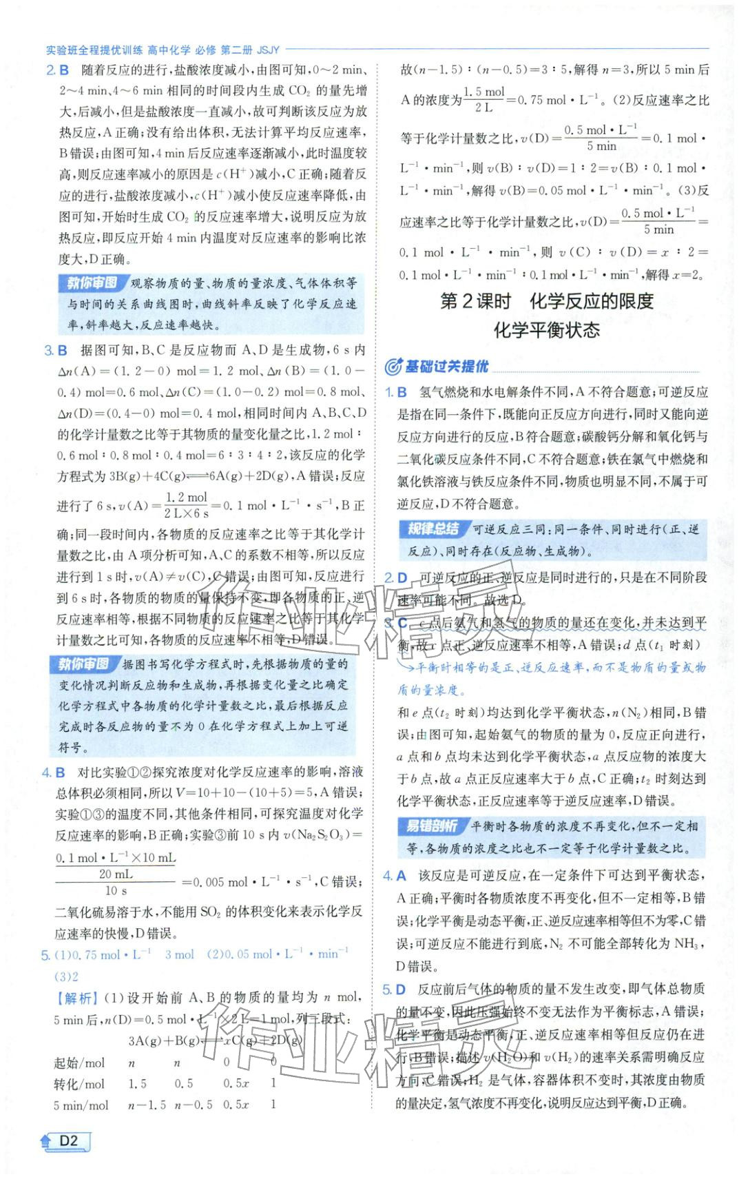 2026年实验班提优训练高中化学必修第二册苏教版&nbsp;第2页