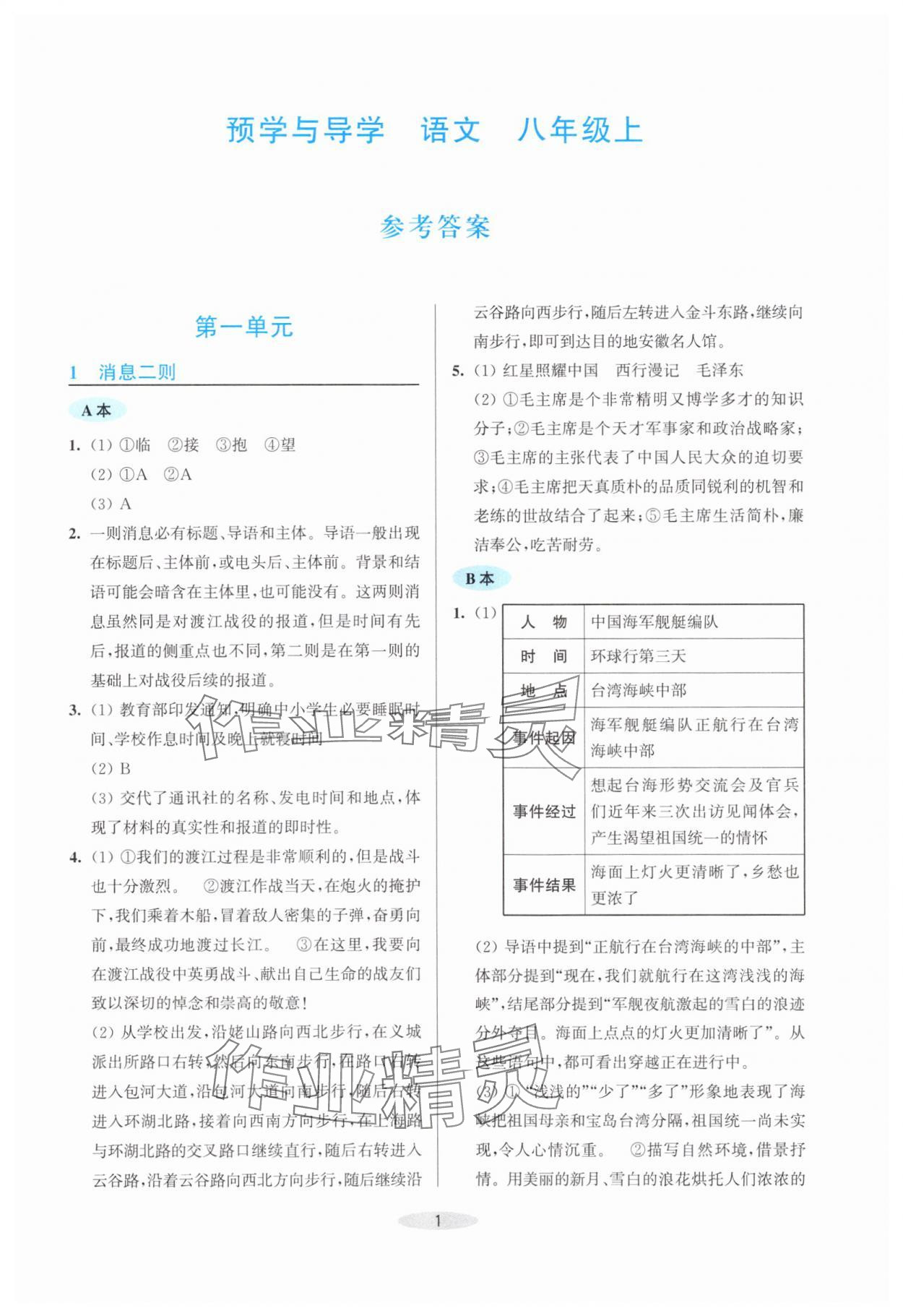 2025年预学与导学八年级语文上册人教版 参考答案第1页