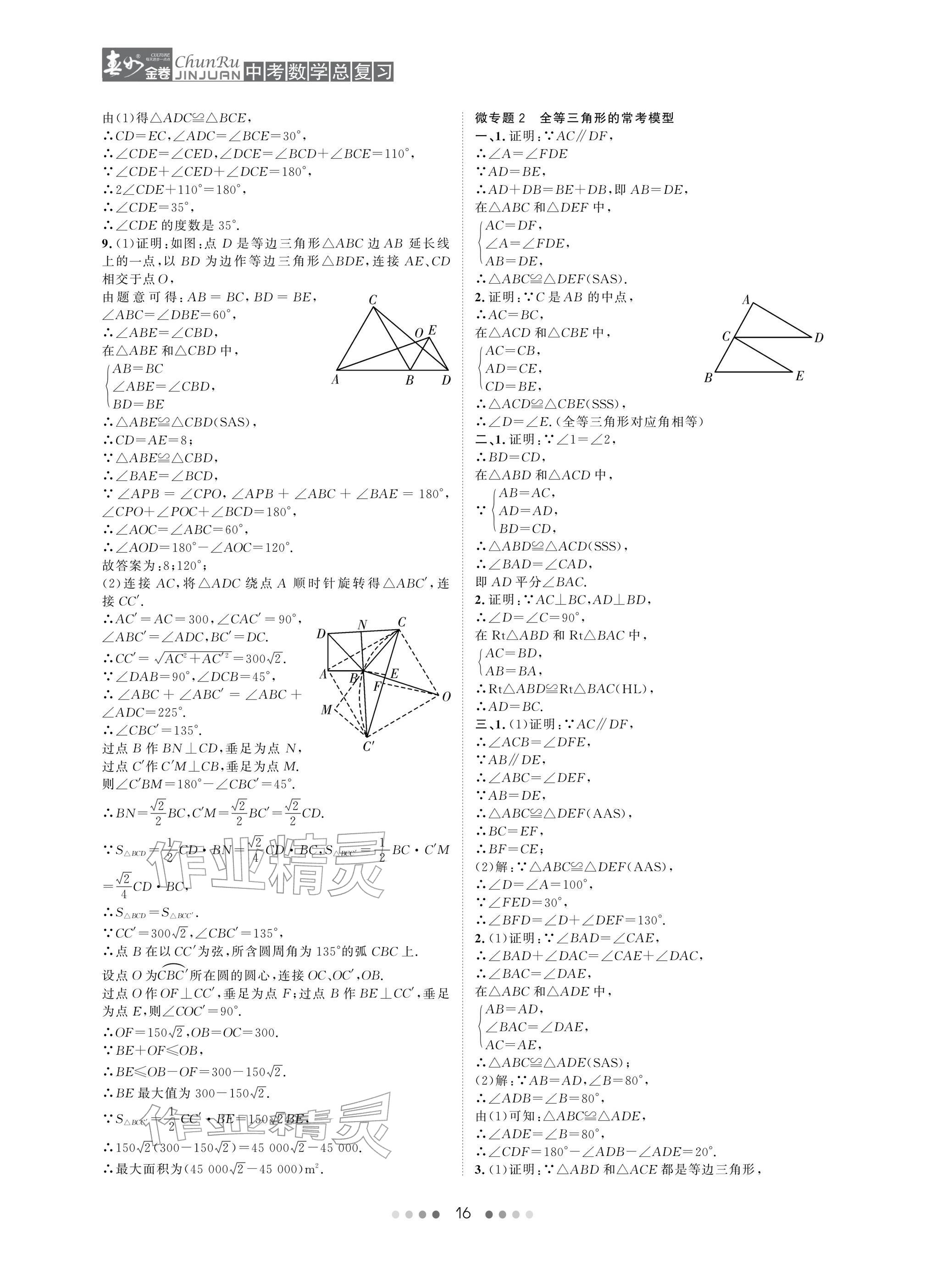 2026年春如金卷中考数学总复习&nbsp;参考答案第16页