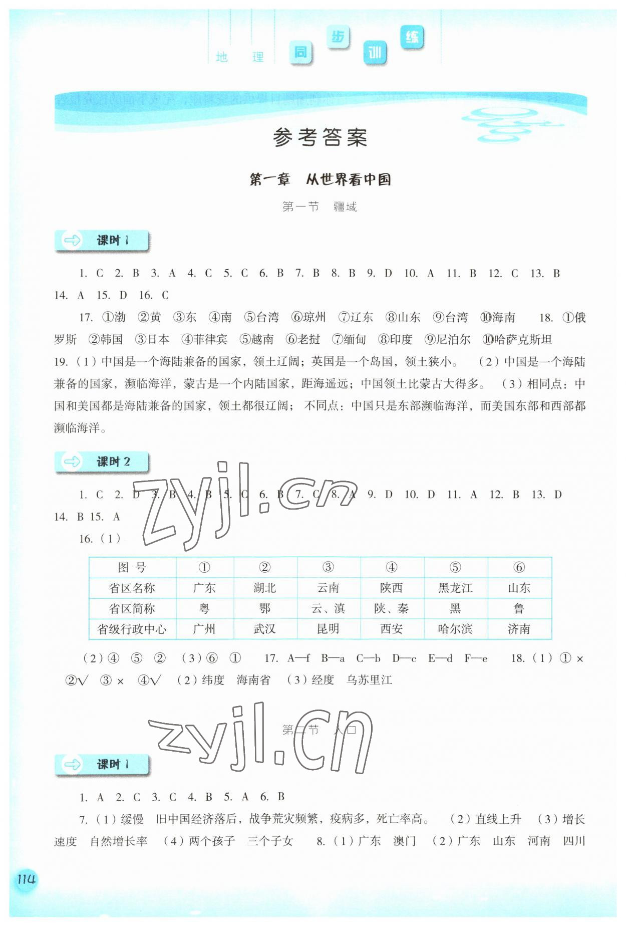 2023年同步訓(xùn)練河北人民出版社八年級地理上冊人教版 參考答案第1頁