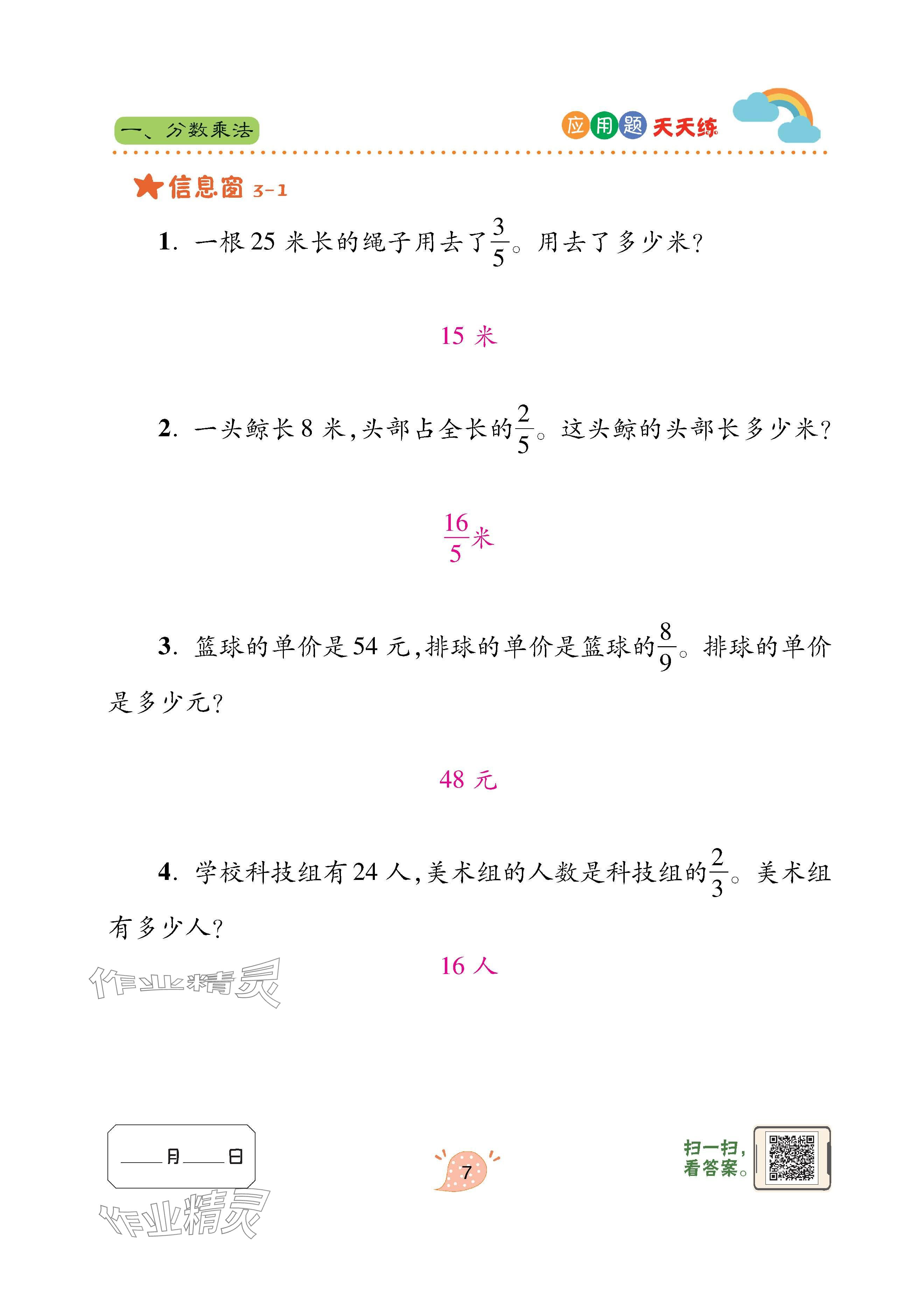 2024年應(yīng)用題天天練青島出版社六年級(jí)數(shù)學(xué)上冊(cè)青島版 參考答案第7頁(yè)