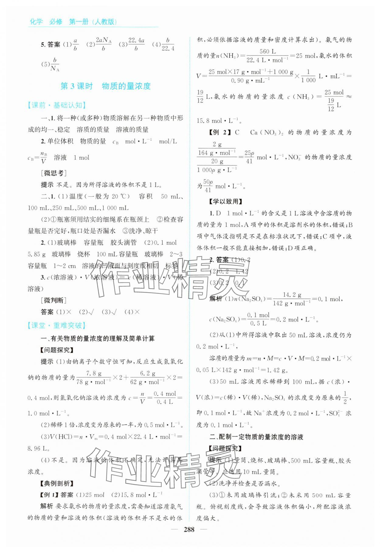 2024年高中同步測控全優(yōu)設(shè)計(jì)優(yōu)佳學(xué)案高中化學(xué)必修第一冊人教版 參考答案第18頁