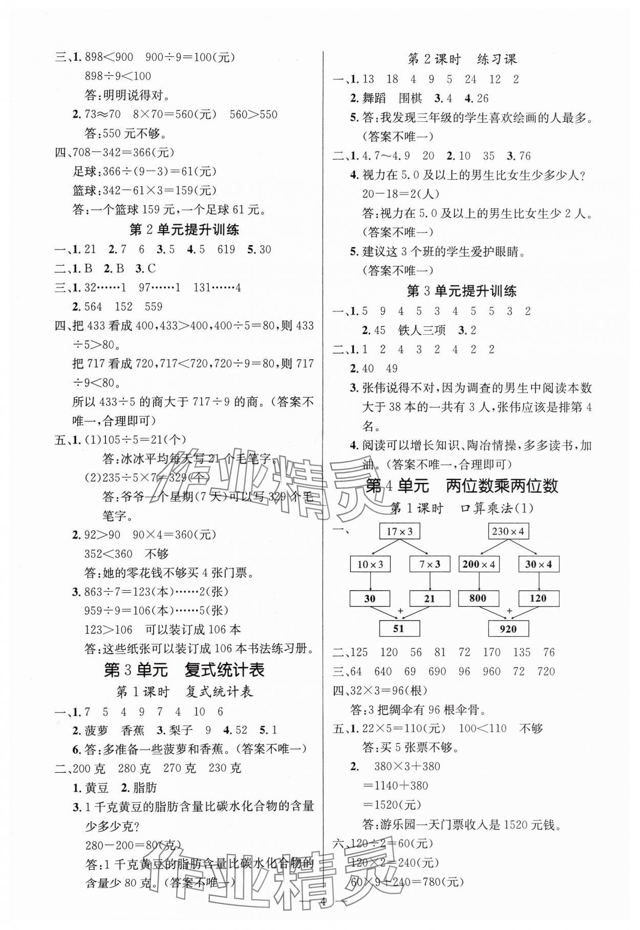 2025年課堂點睛三年級數(shù)學(xué)下冊人教版湖北專版 參考答案第4頁