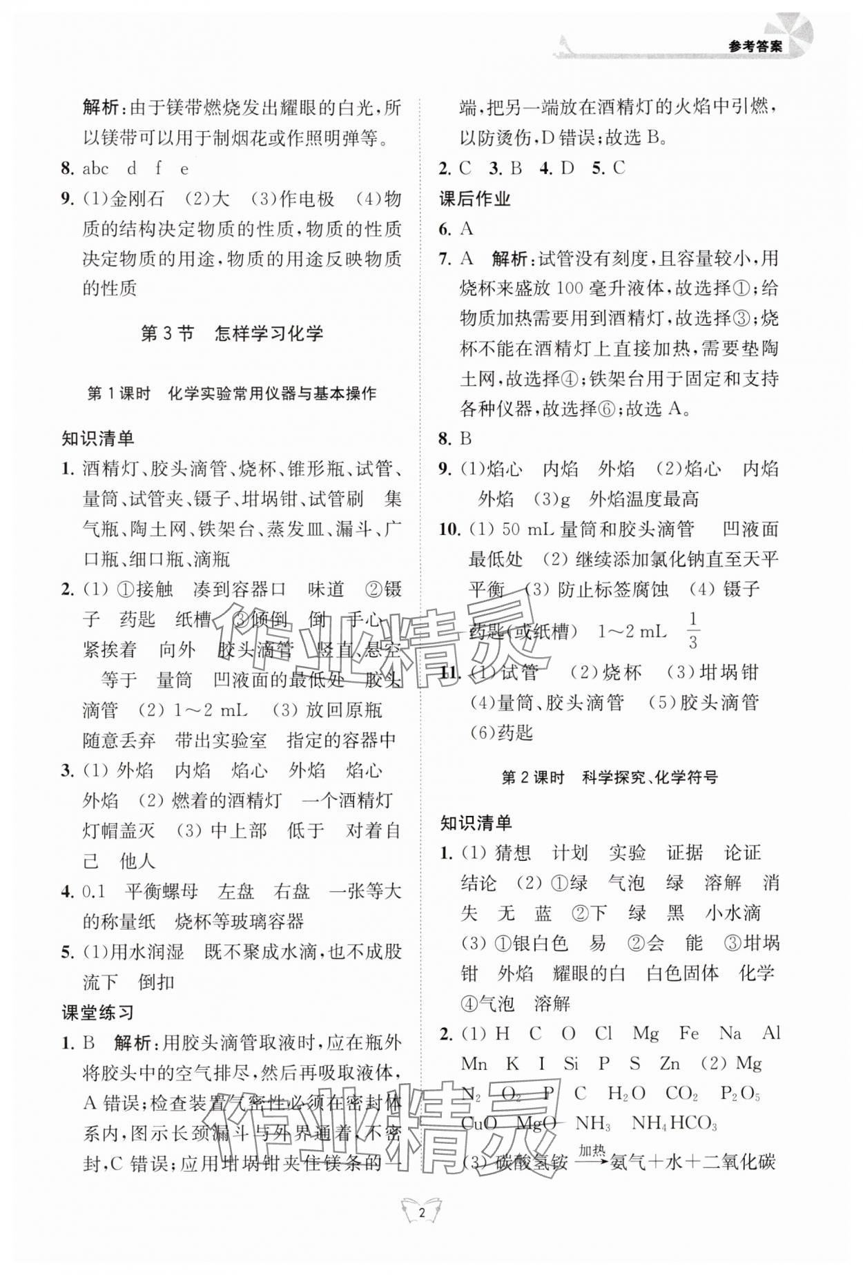 2024年創(chuàng)新課時(shí)作業(yè)本江蘇人民出版社九年級(jí)化學(xué)上冊(cè)滬教版 參考答案第2頁(yè)