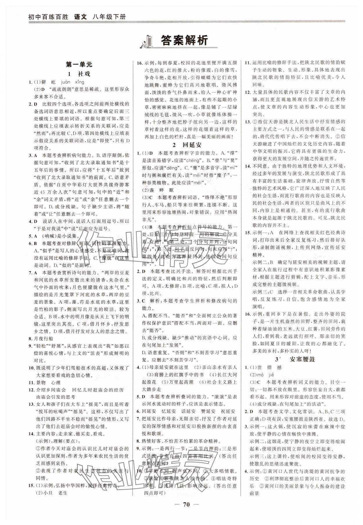 2025年世紀(jì)金榜百練百勝八年級(jí)語(yǔ)文下冊(cè)人教版 參考答案第1頁(yè)