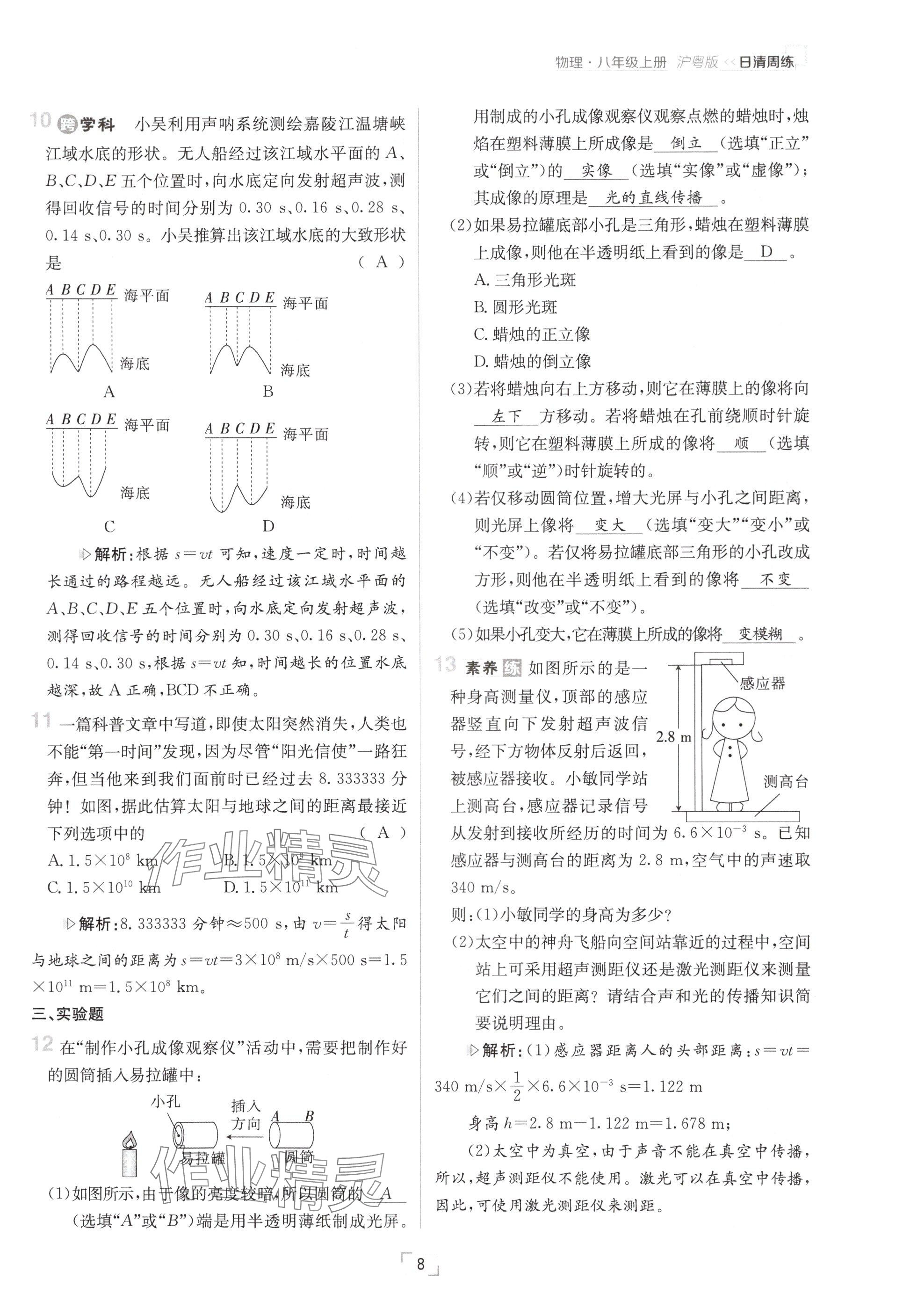 2024年日清周练八年级物理上册沪粤版 参考答案第8页