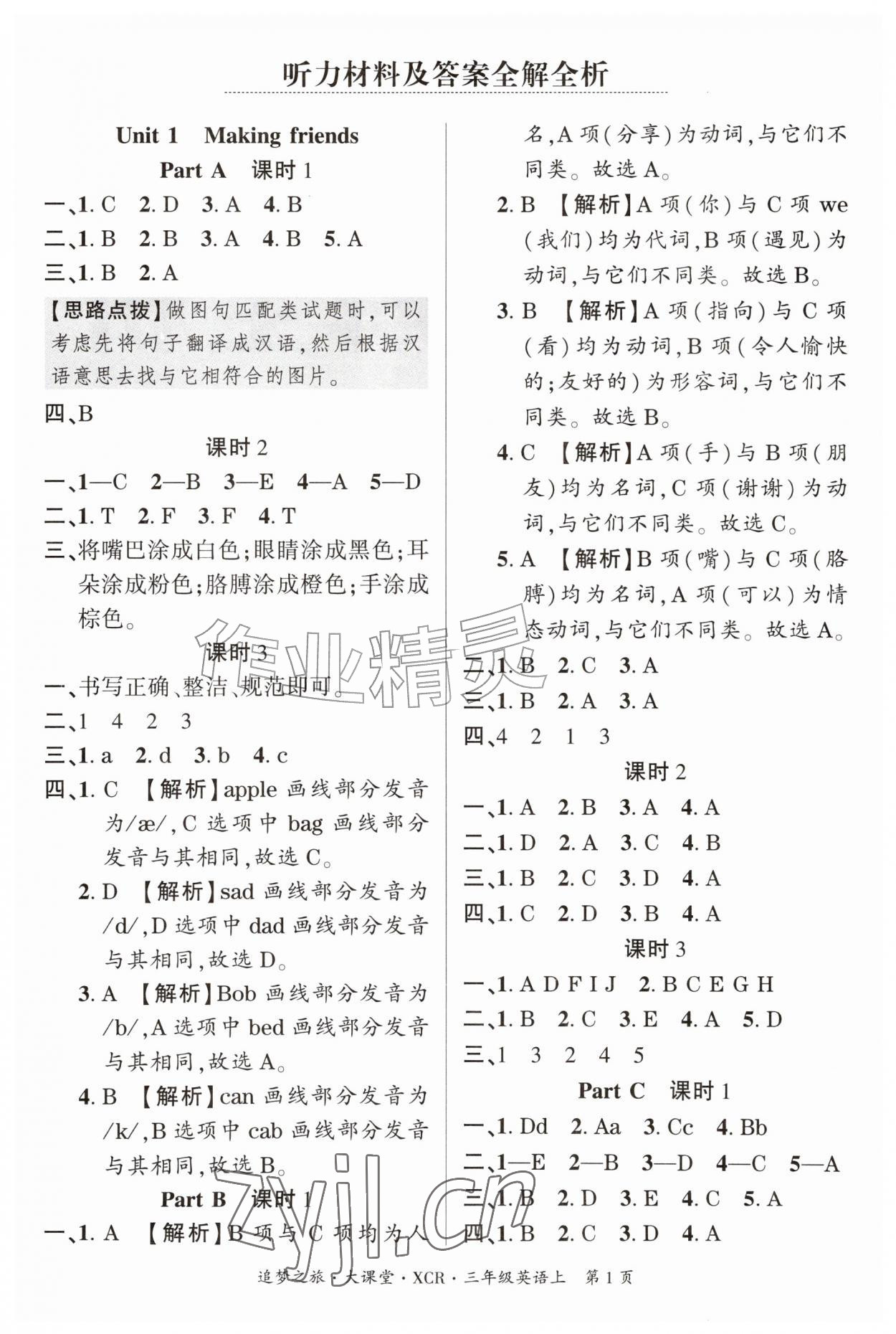 2026年追梦之旅大课堂三年级英语上册人教版&nbsp;参考答案第1页