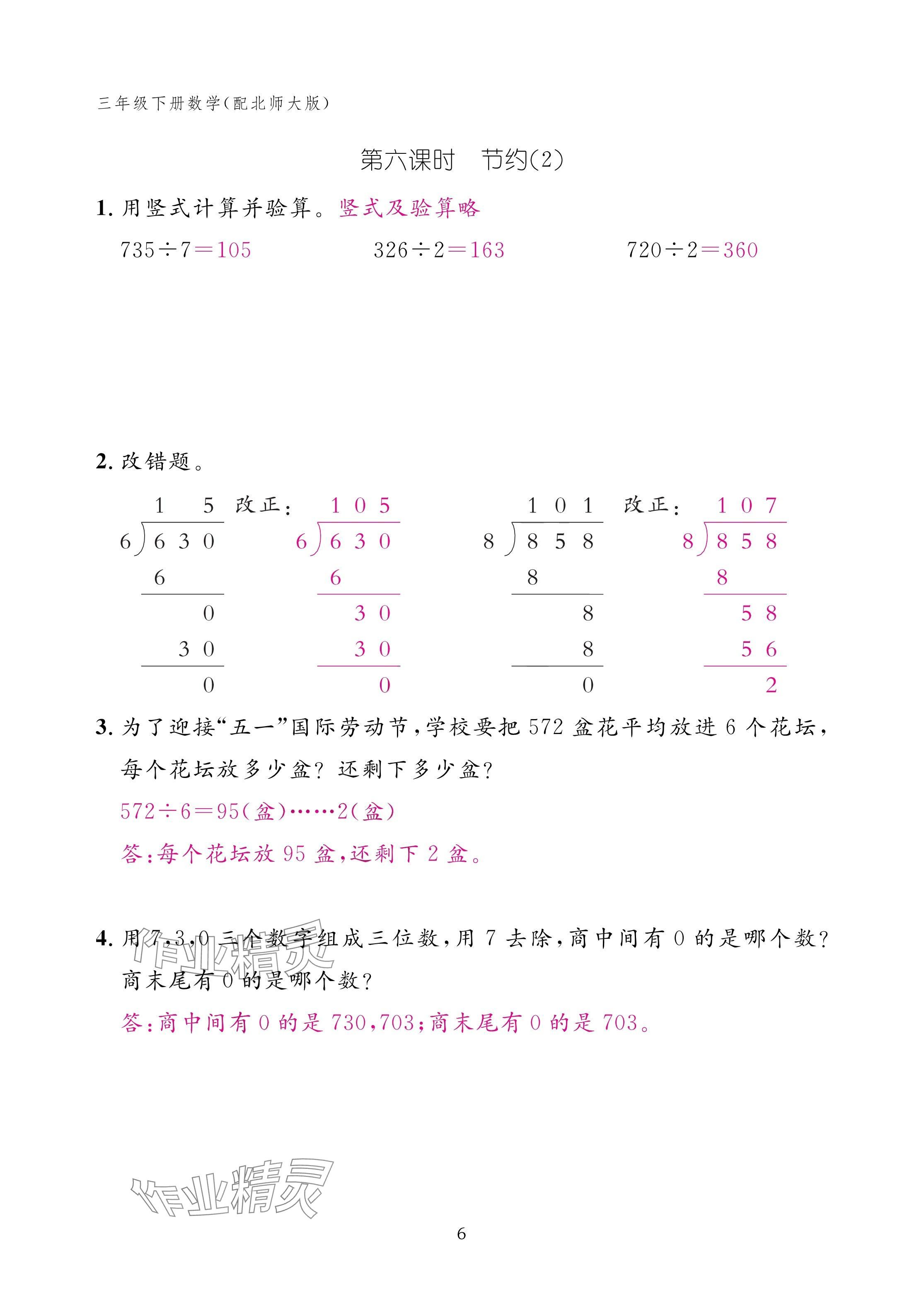 2025年作業(yè)本江西教育出版社三年級(jí)數(shù)學(xué)下冊北師大版 參考答案第6頁