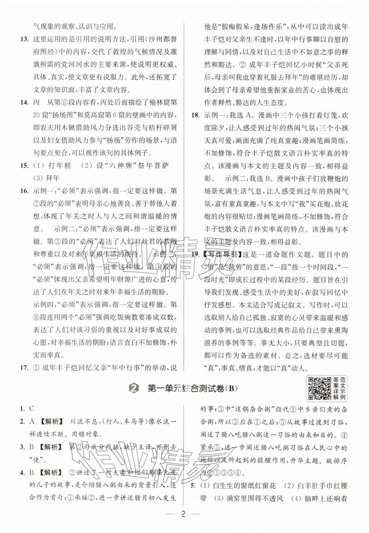 2026年亮点给力大试卷八年级语文下册人教版&nbsp;第2页