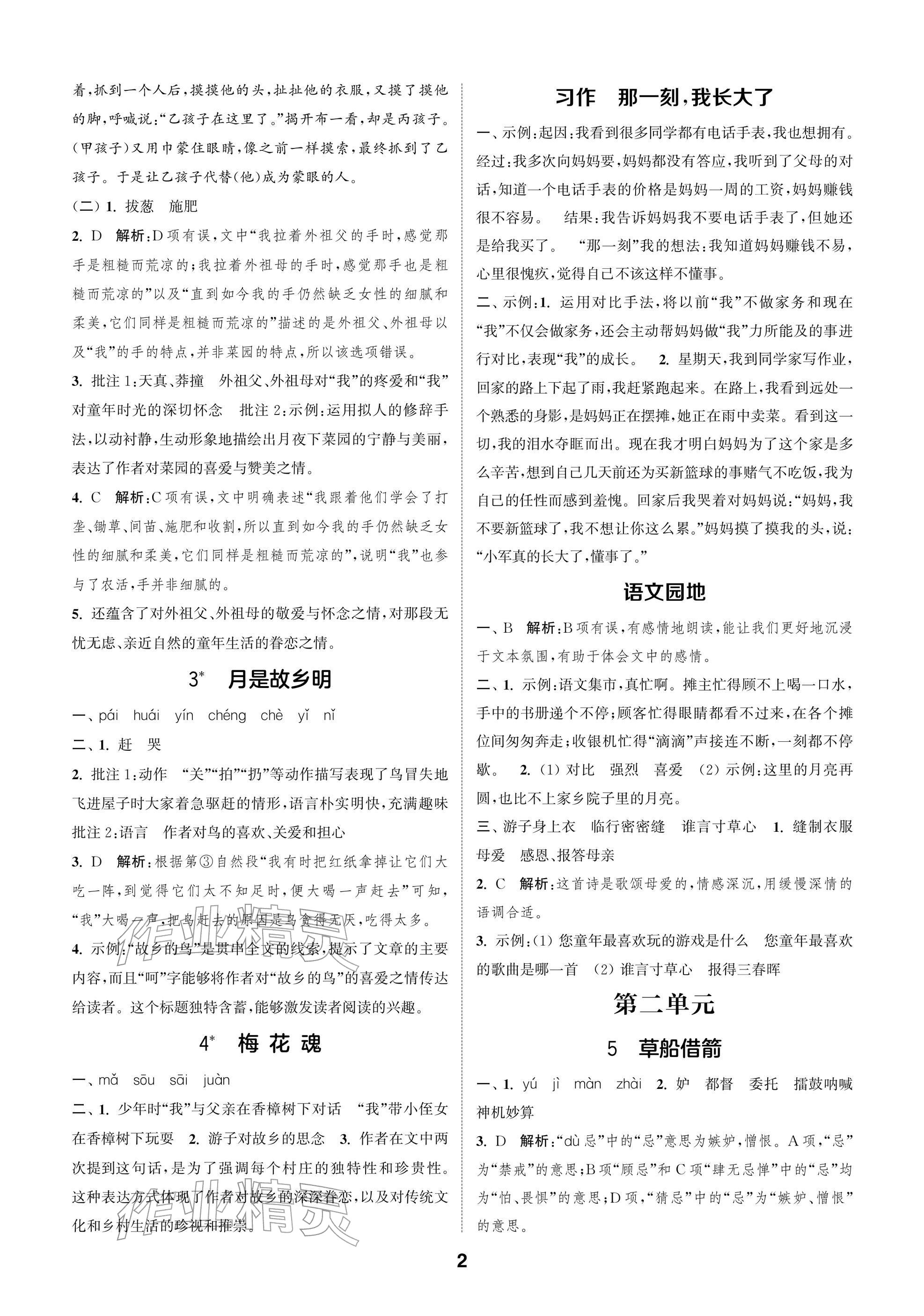 2026年通城学典阅读与闯关五年级语文下册人教版&nbsp;参考答案第2页