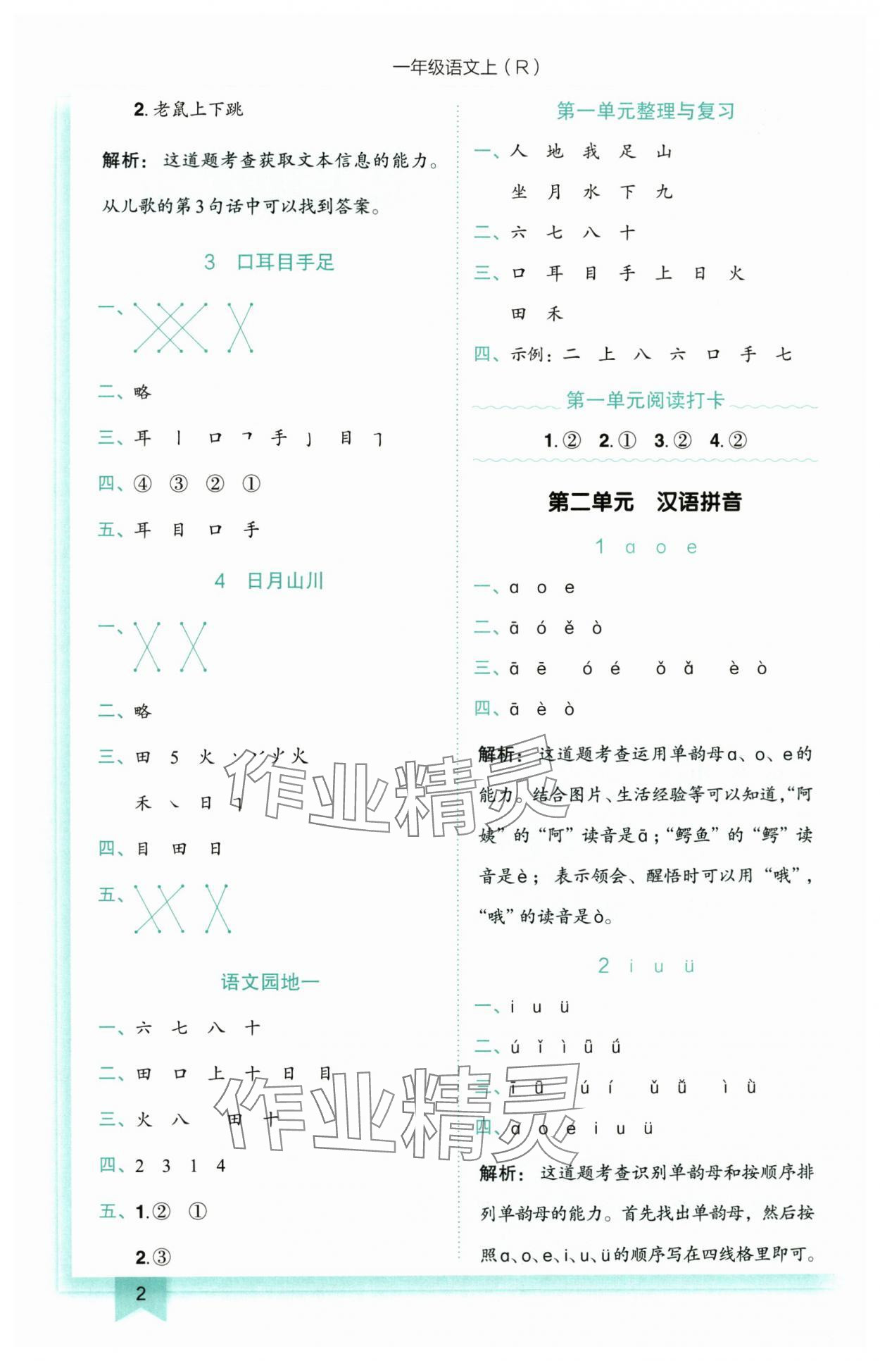 2025年黃岡小狀元作業(yè)本一年級語文上冊人教版 第2頁